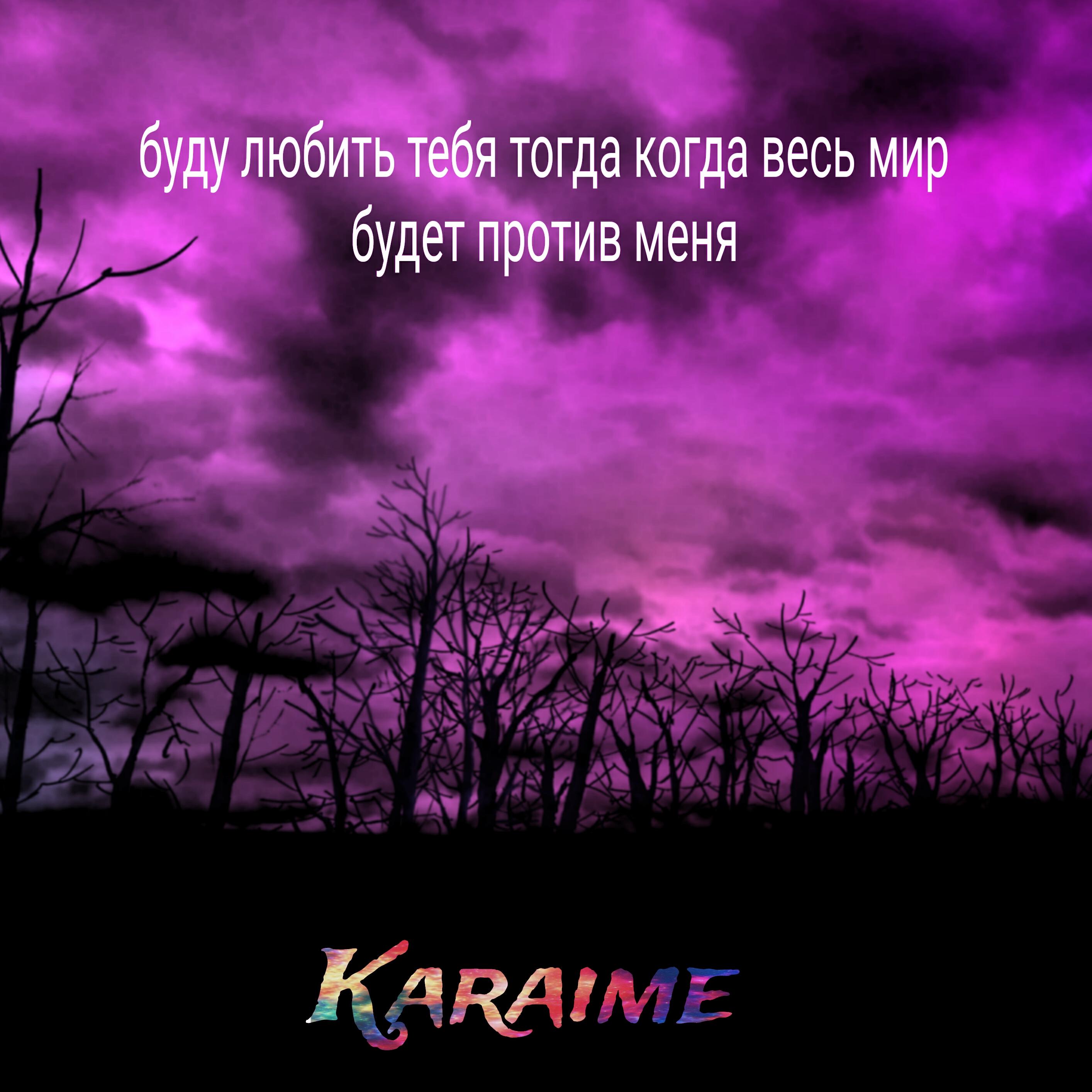 Релиз Буду любить тебя тогда, когда весь мир будет против меня