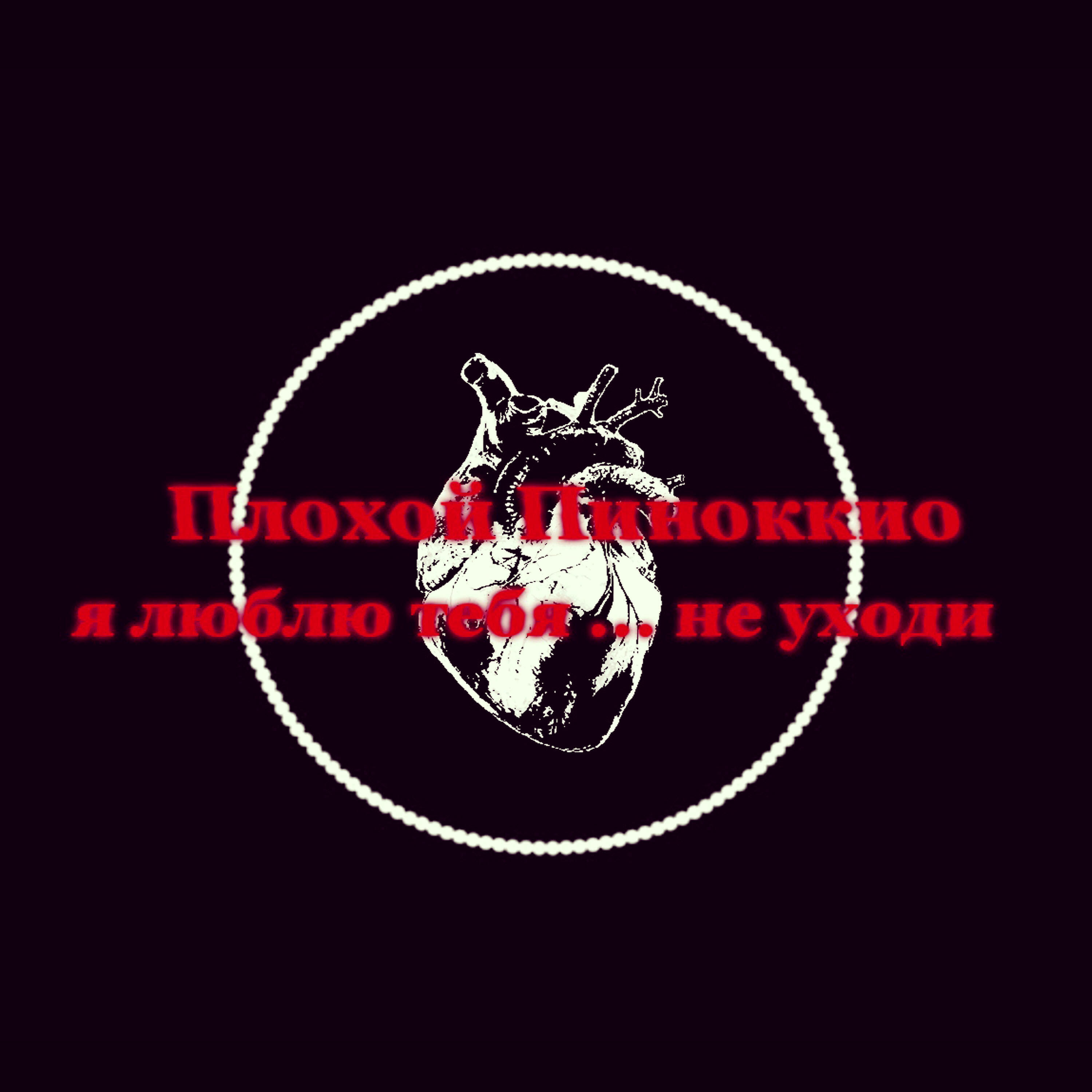 Релиз Я люблю тебя ... не уходи