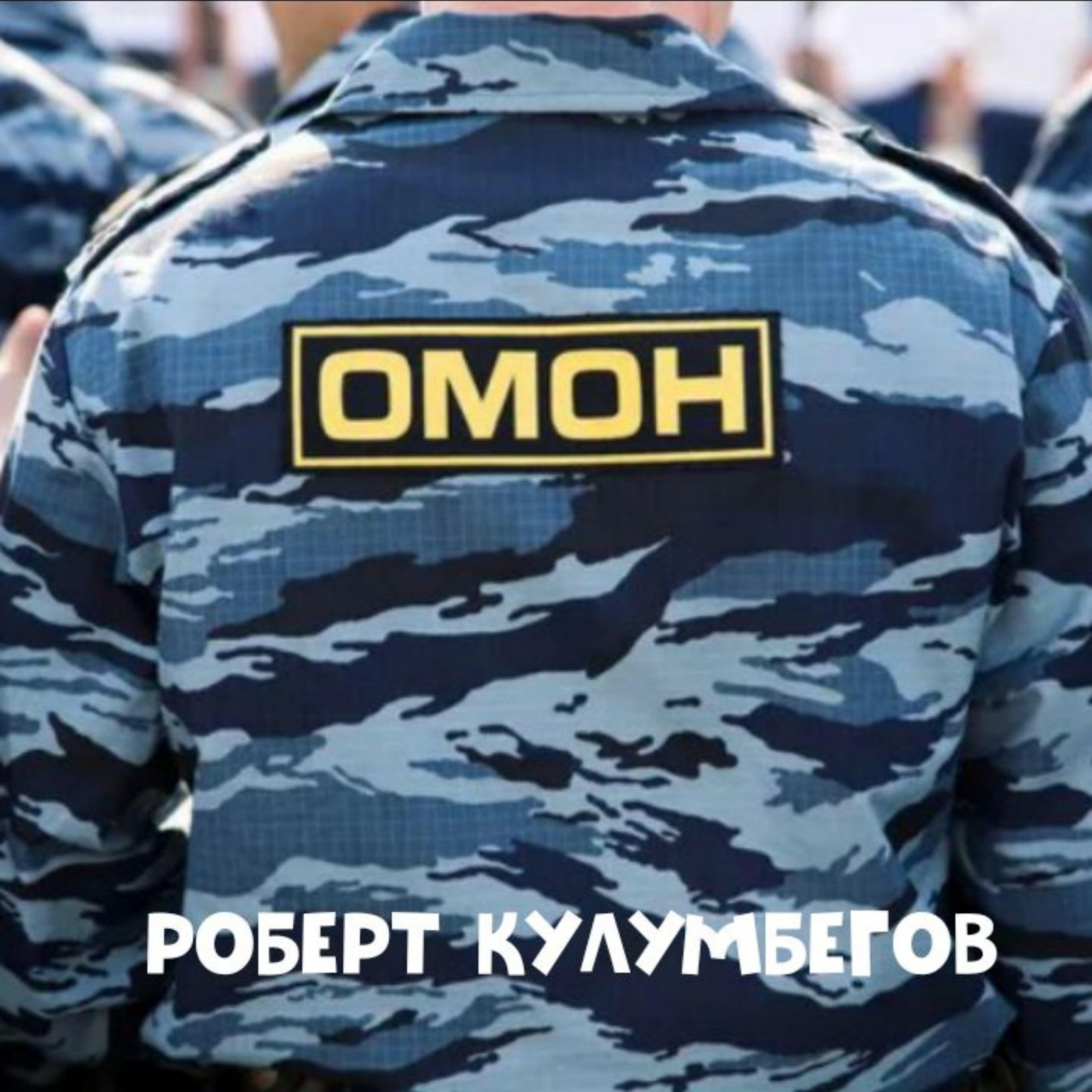 Релиз Омон