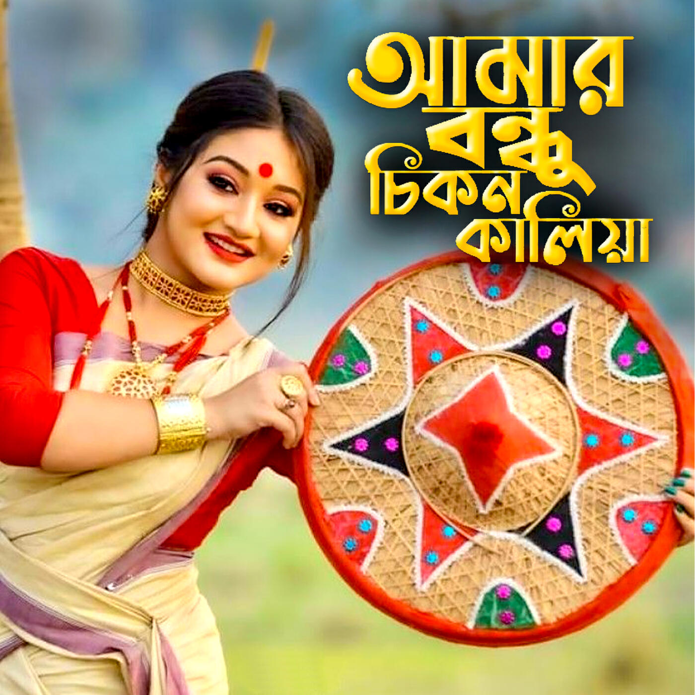 Постер альбома আমার বন্ধু চিকন কালিয়া