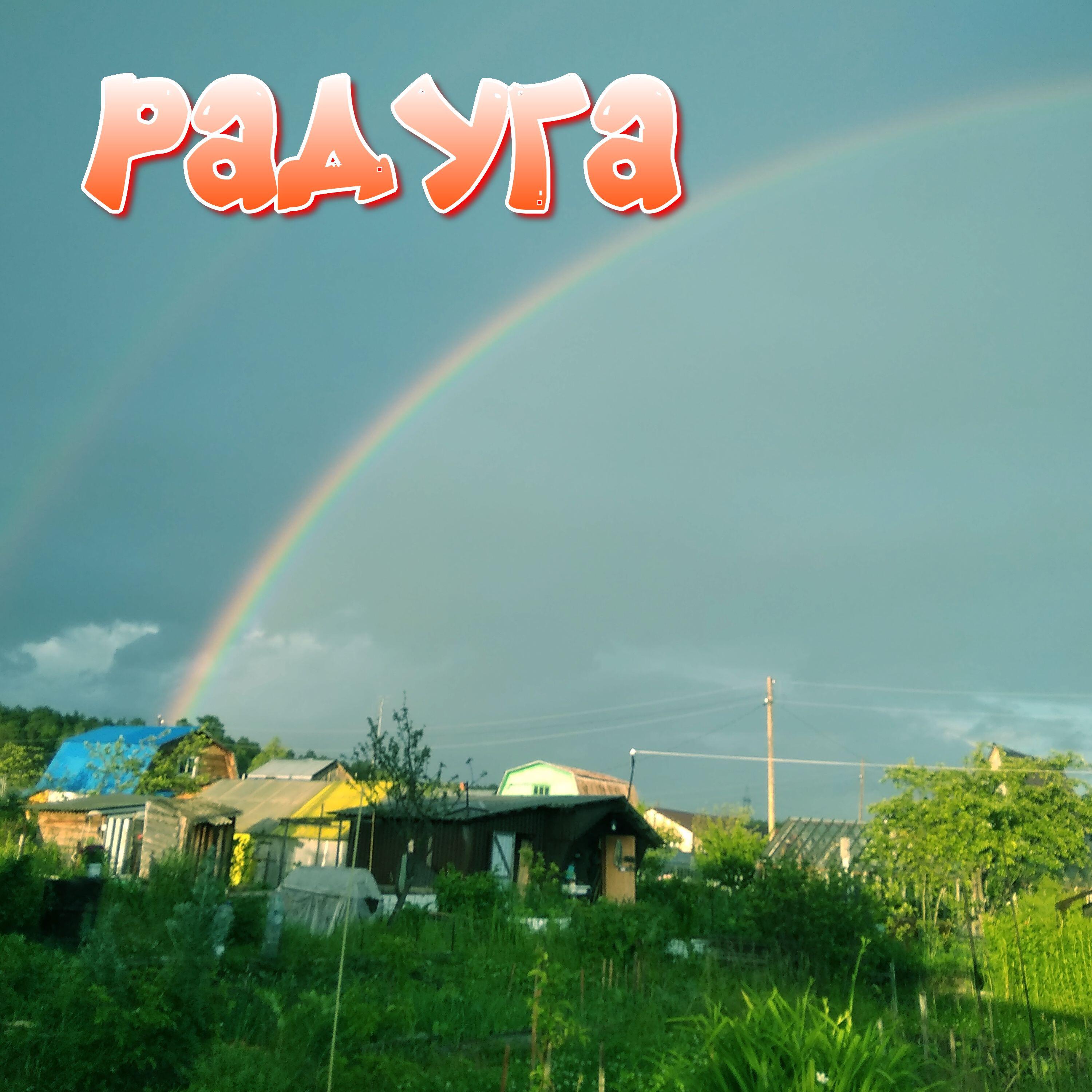 Релиз Радуга