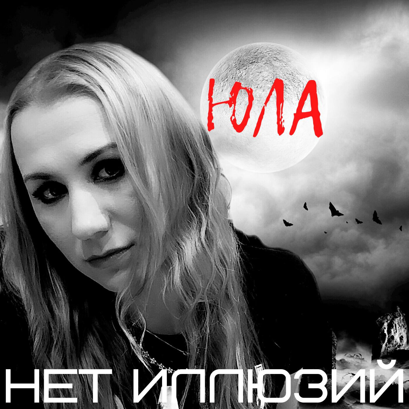 Релиз Нет иллюзий