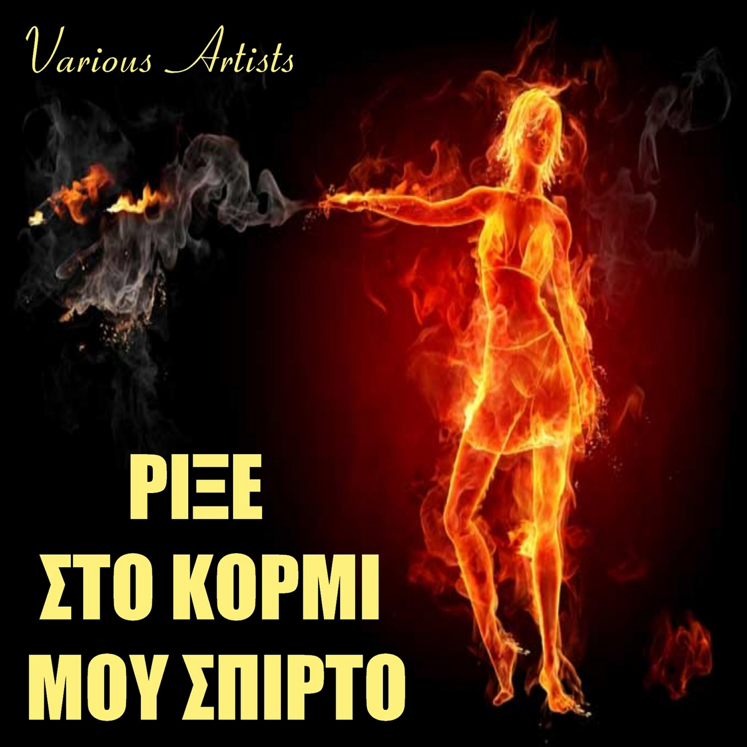 Трек Den Pao Pouthena/Gia Ta Matia Tou Kosmou/Eho Klapsi/Epimeno/As Tin Na Leei/Salonikiotiko Feggari