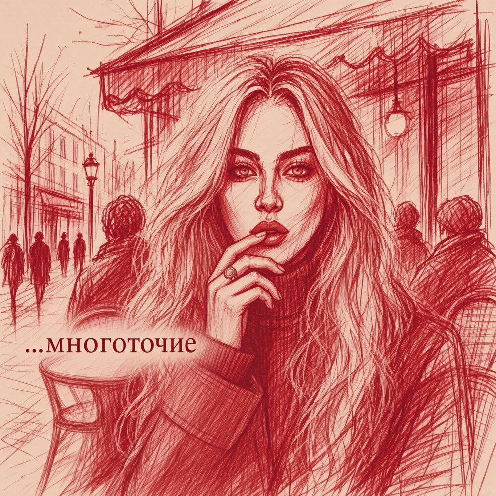 Релиз ...многоточие