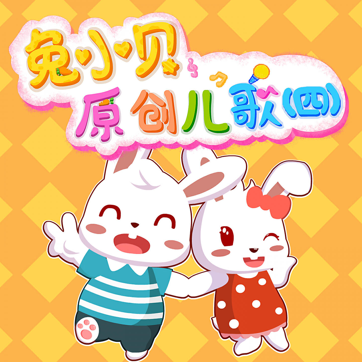 Релиз 兔小贝原创儿歌（四）