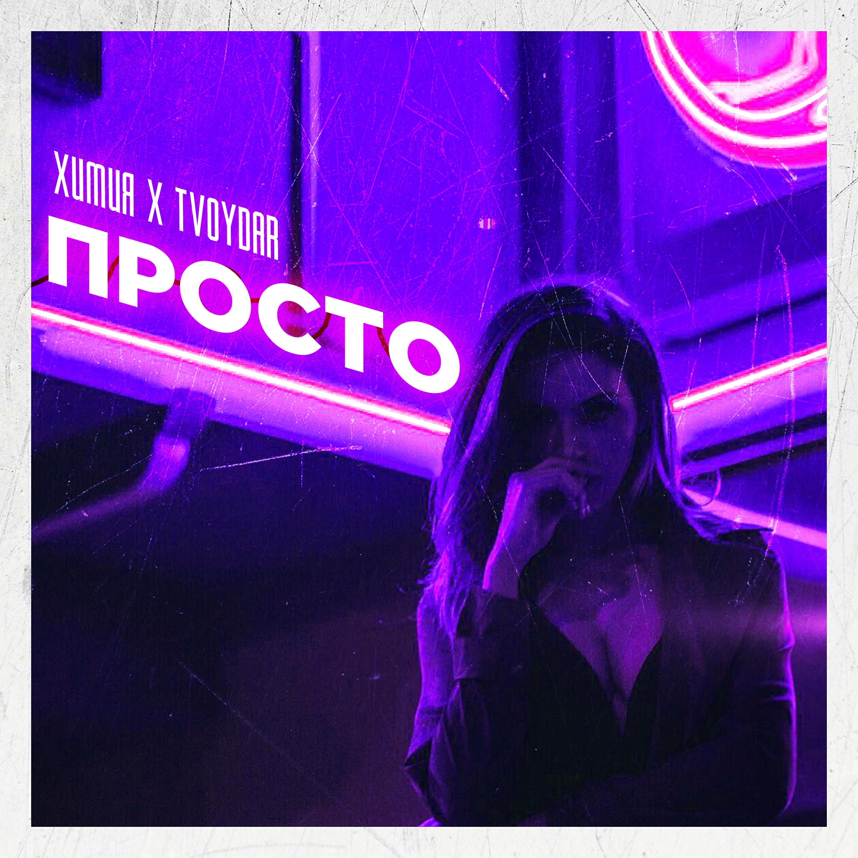 Релиз Просто
