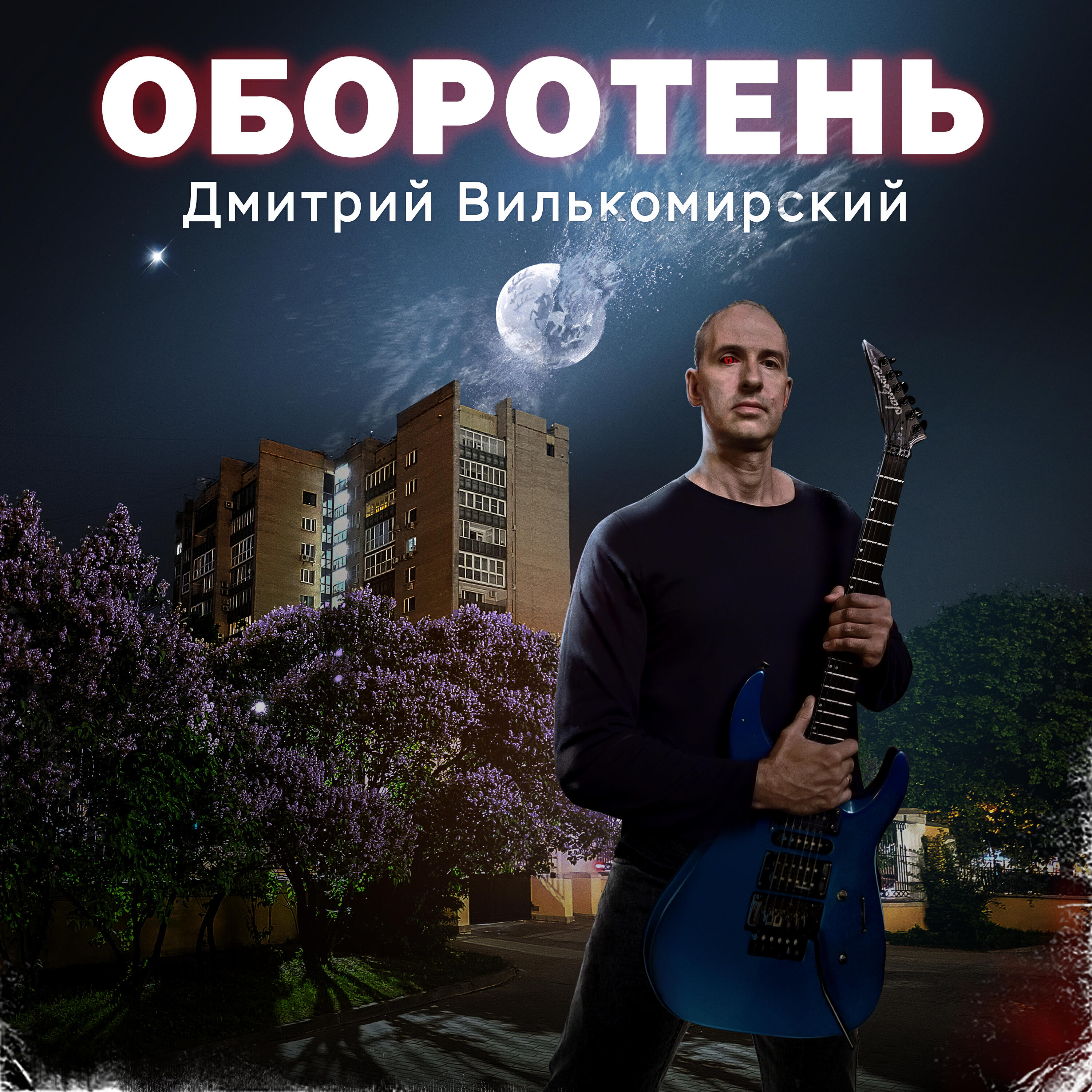 Релиз Оборотень
