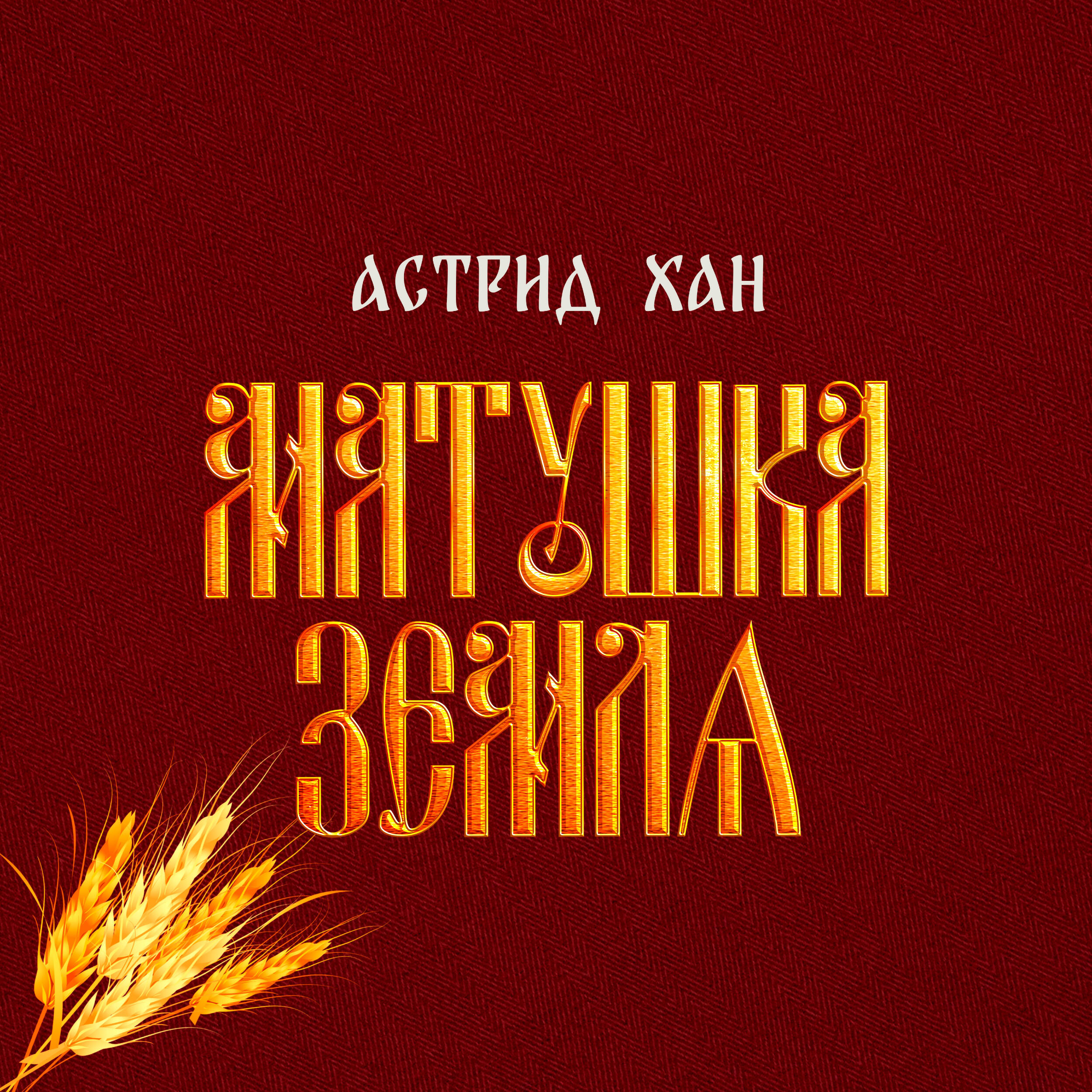Релиз Матушка земля
