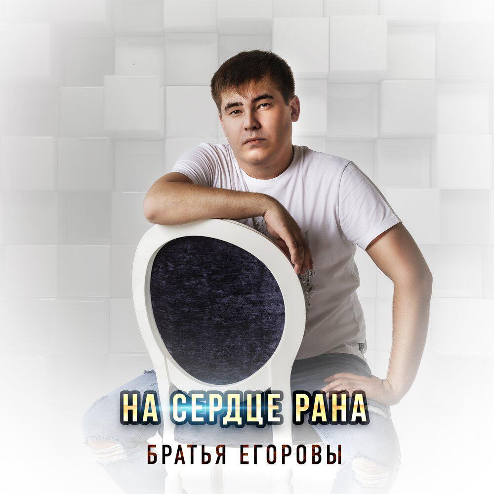 Релиз На сердце рана
