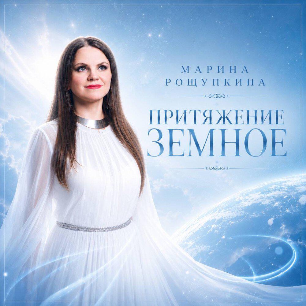 Релиз Притяжение земное