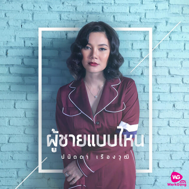 Релиз ผู้ชายแบบไหน - Single