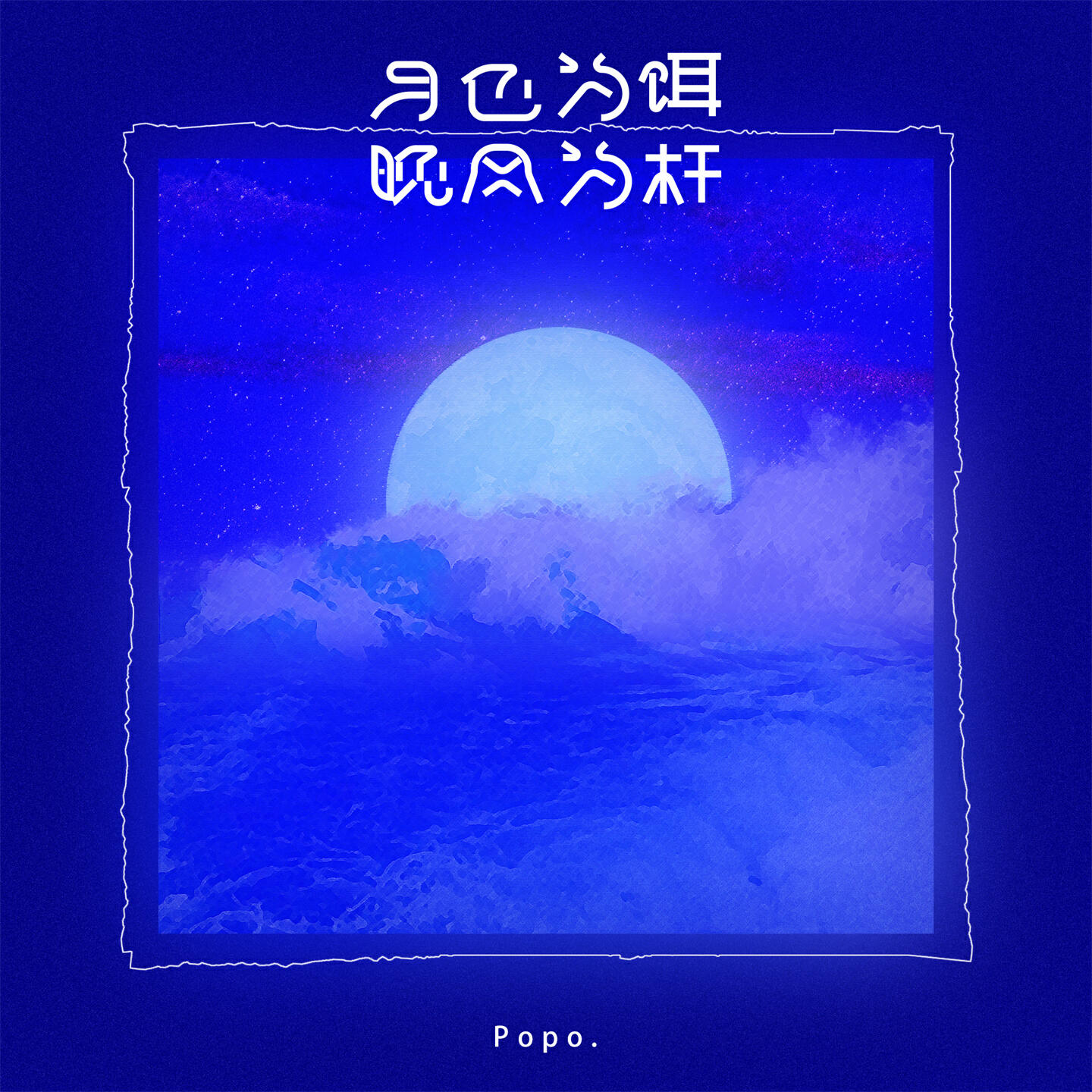 Релиз 月色为饵 晚风为杆
