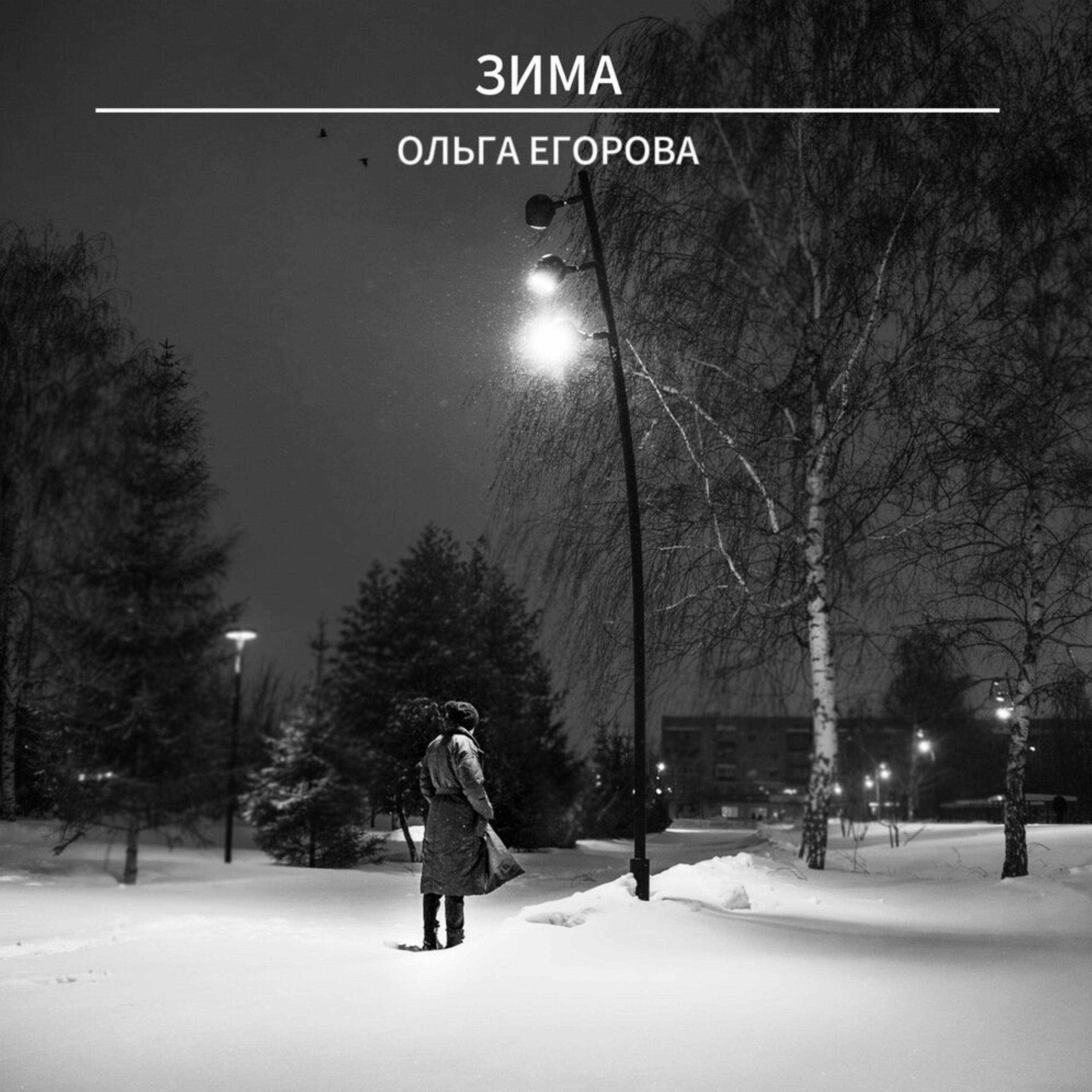 Релиз Зима
