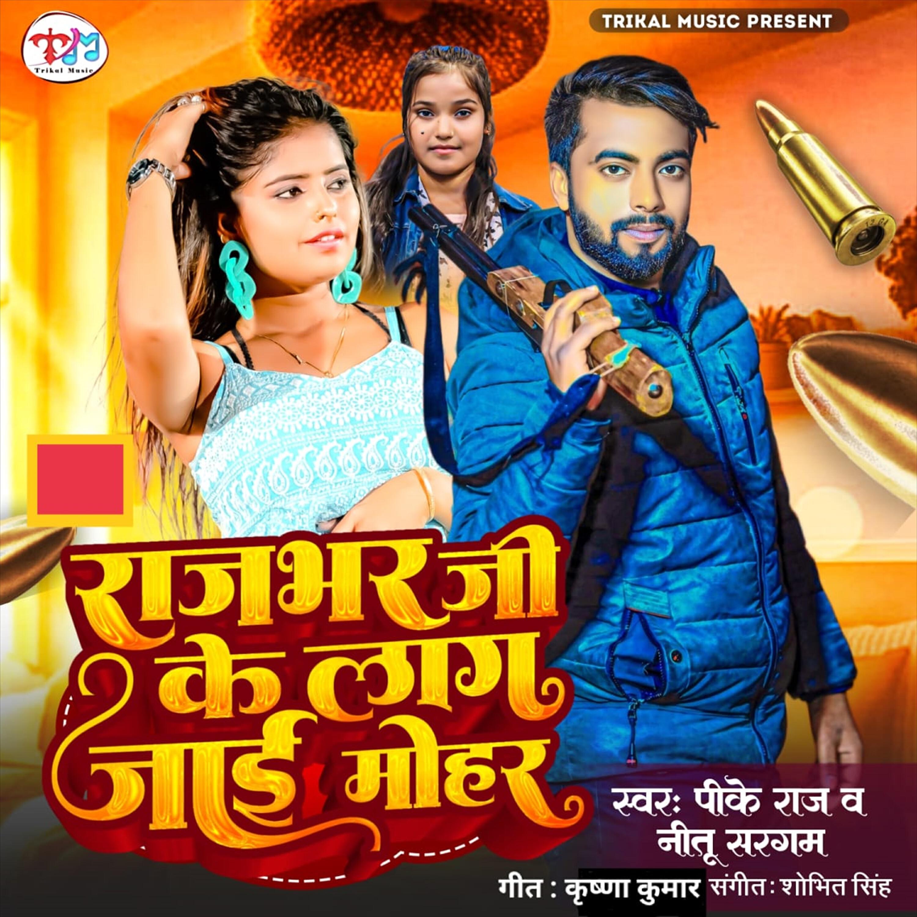 Релиз Rajbhar Ji Ke Lag Jai Mohar