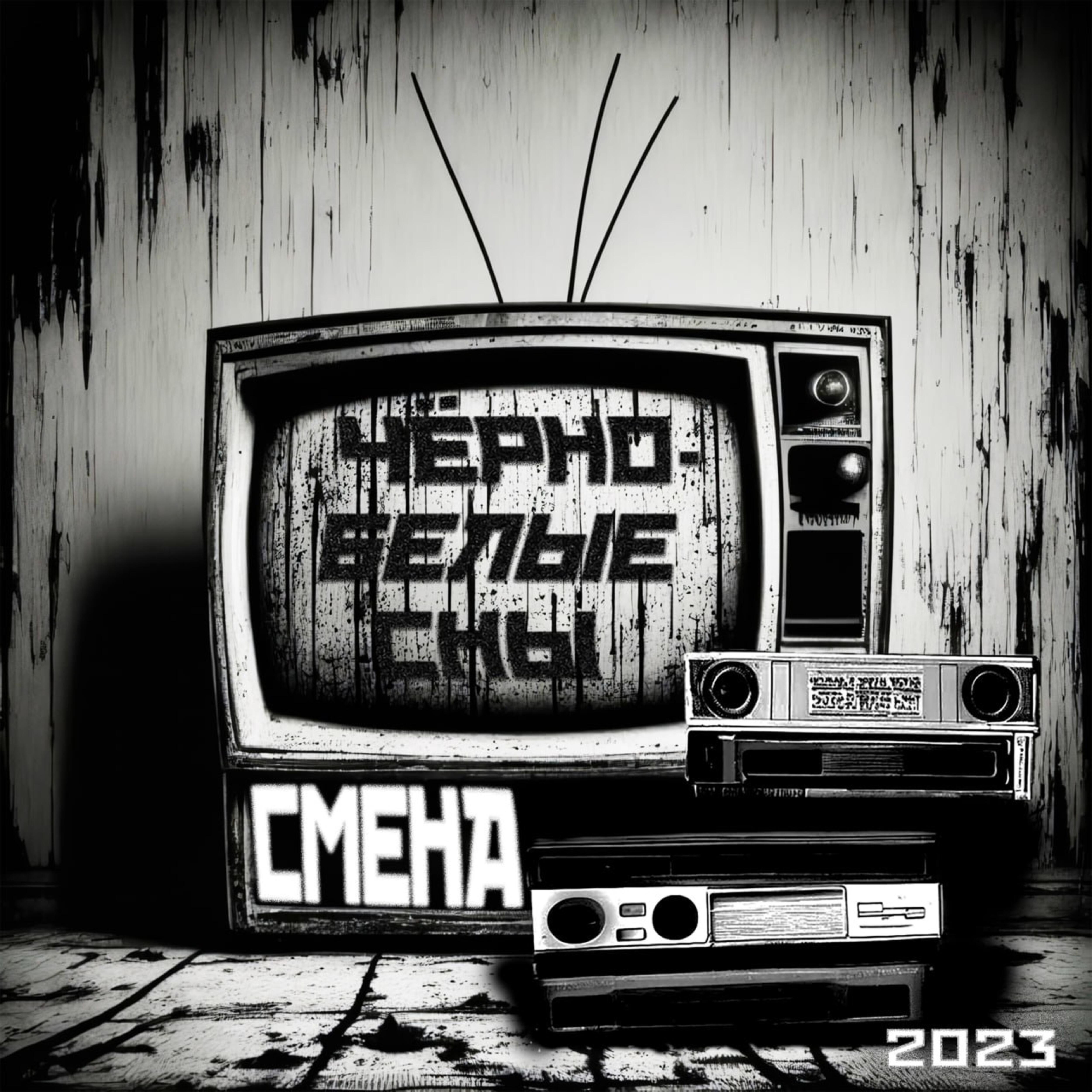 Релиз Чёрно - белые сны