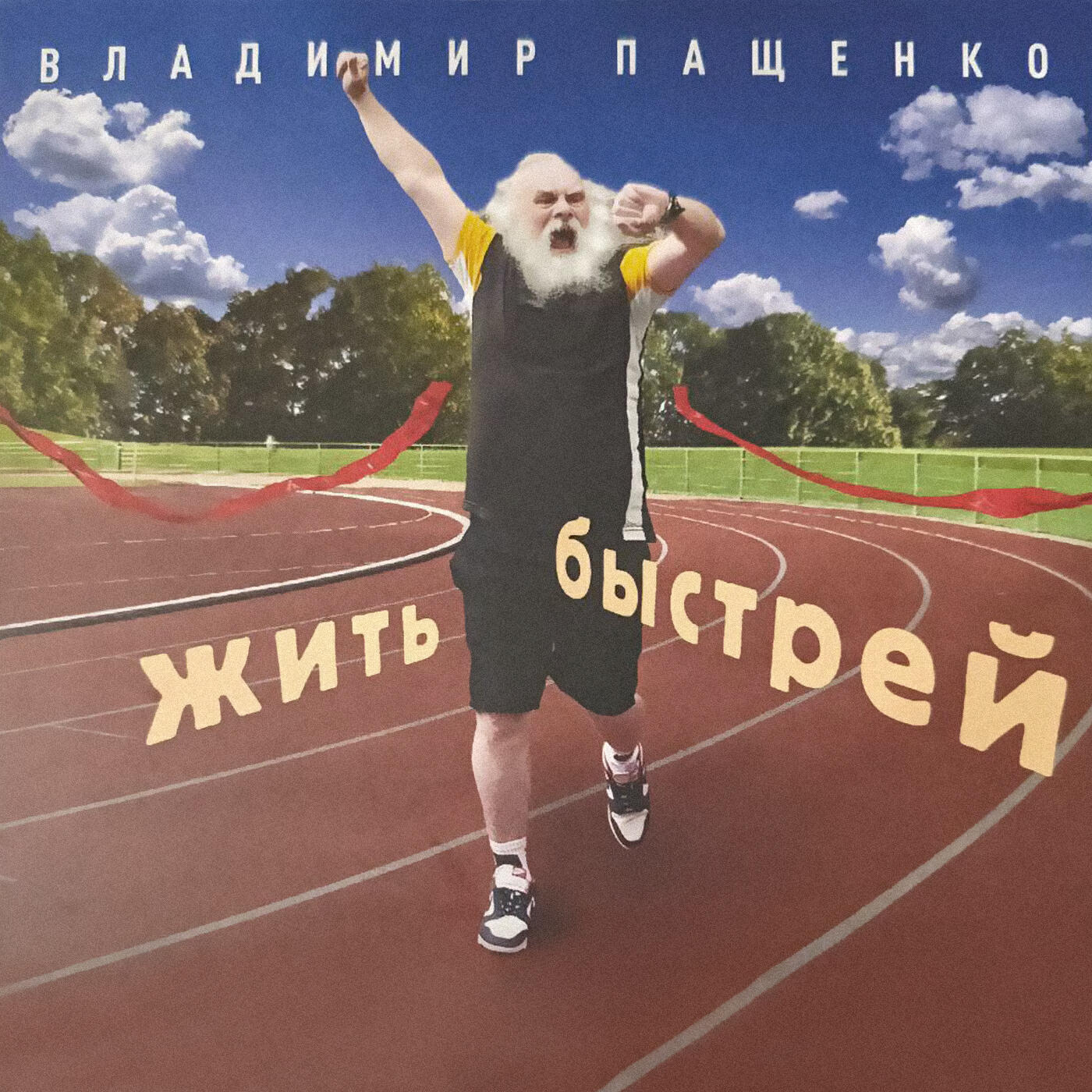 Релиз Жить быстрее