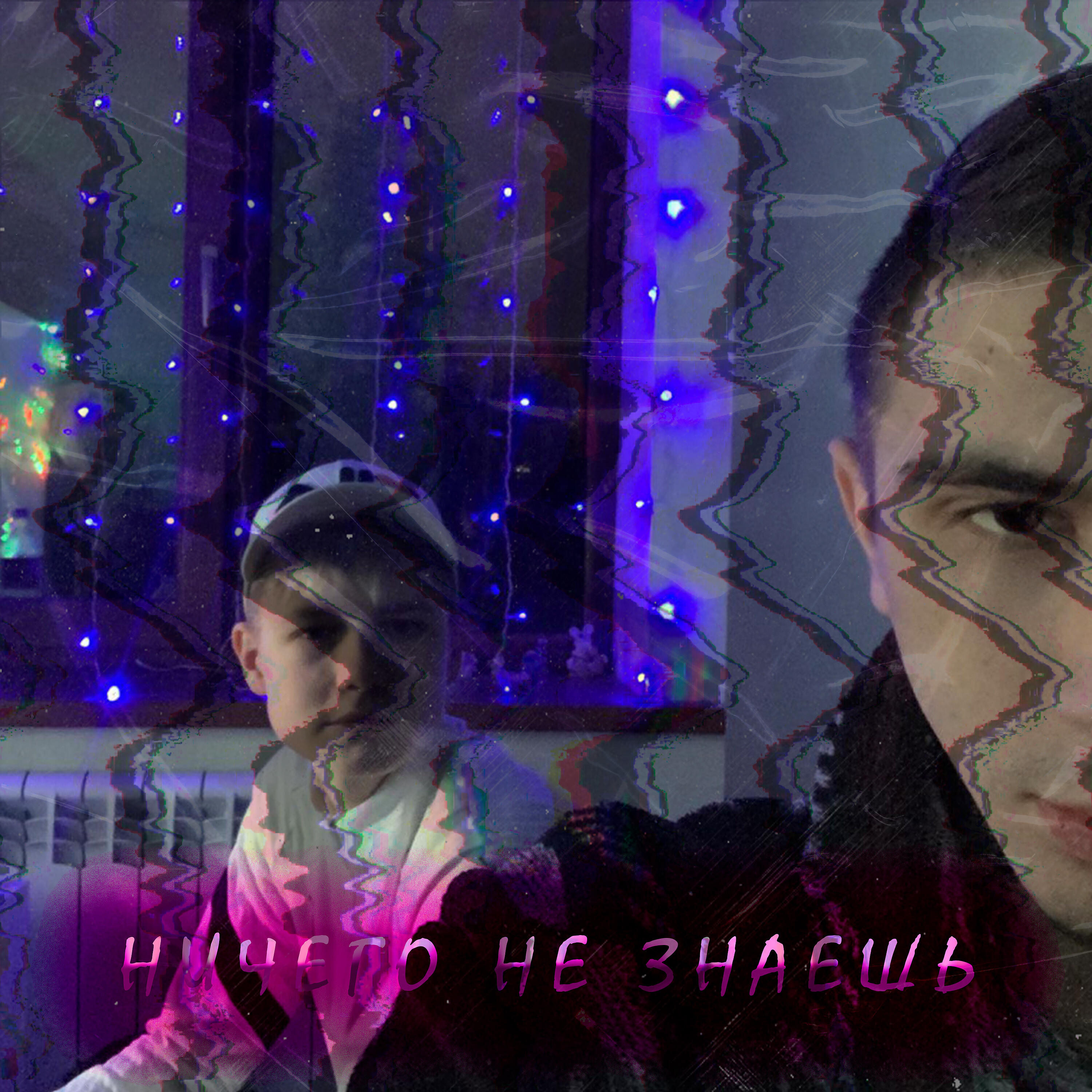 Релиз Ничего не знаешь