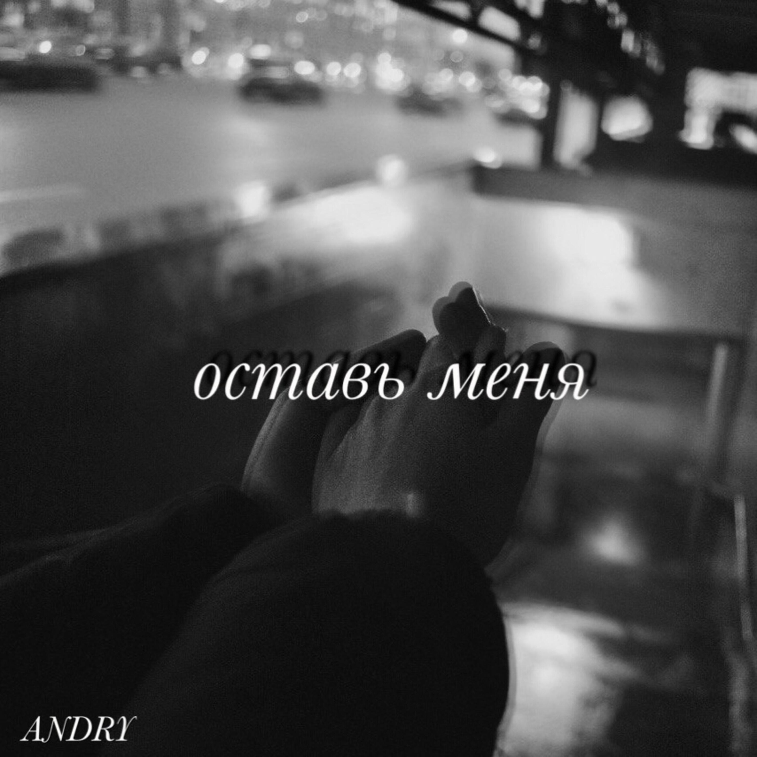 Релиз Оставь меня