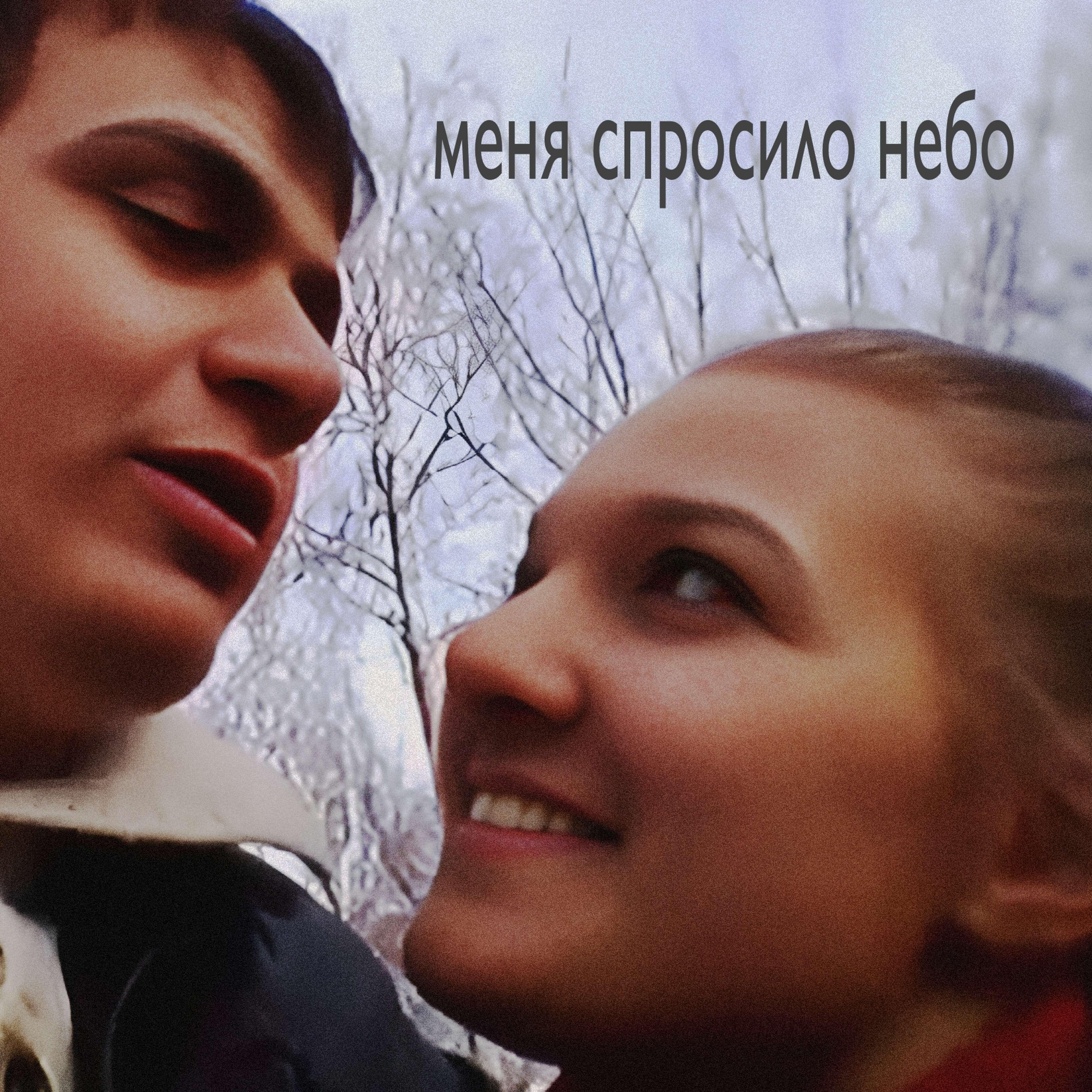 Релиз Меня спросило небо