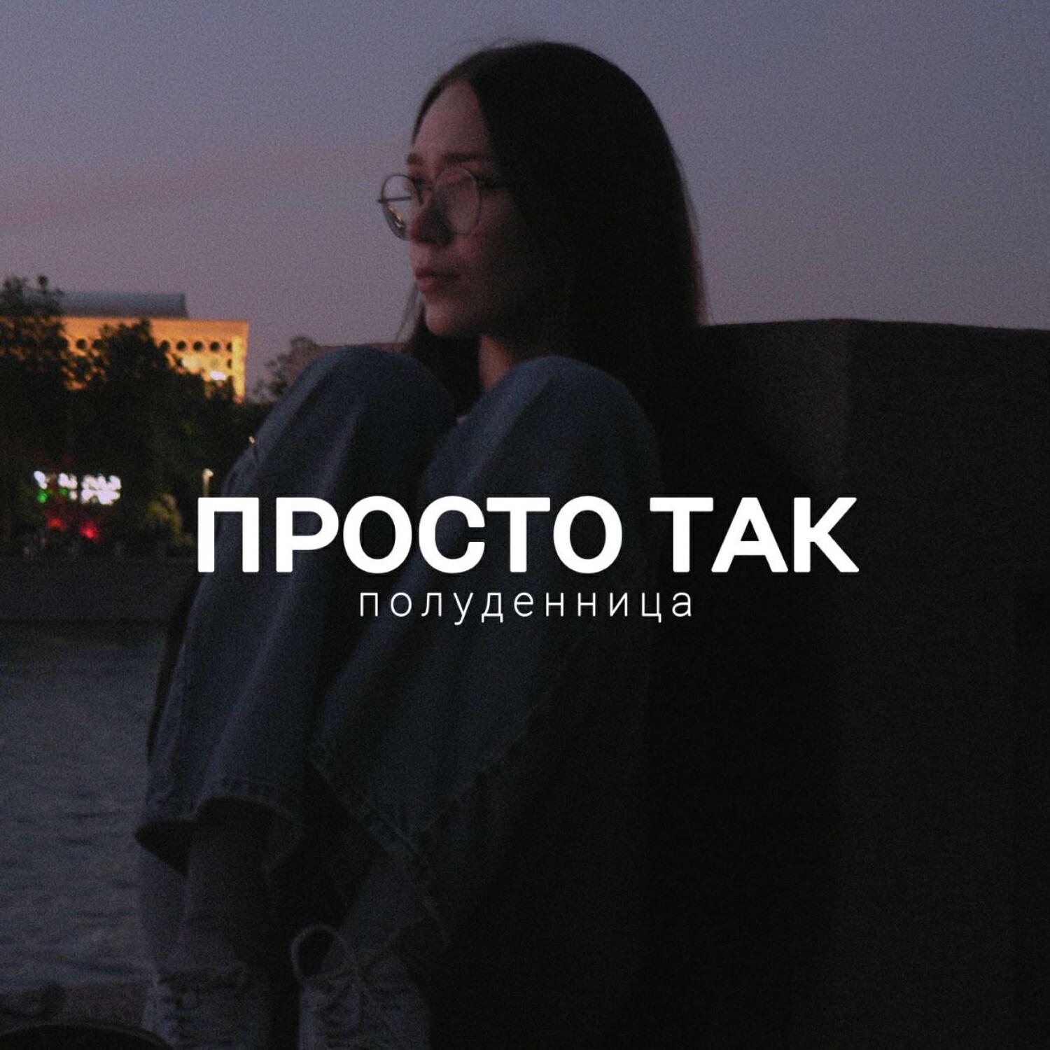 Релиз Просто так