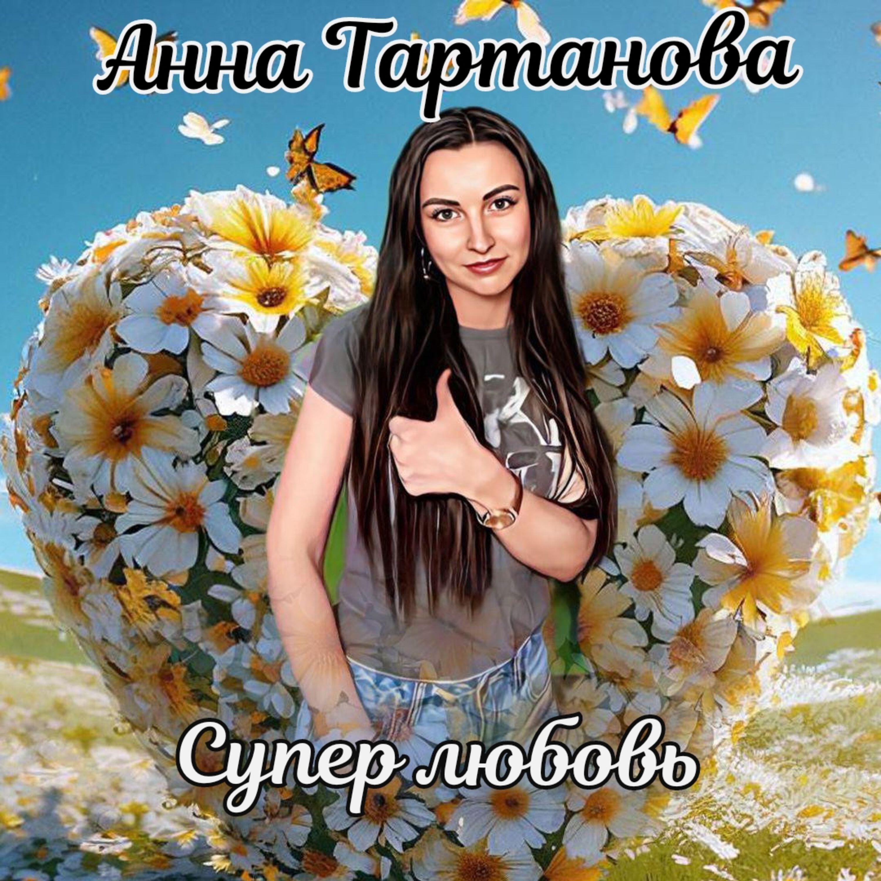 Релиз Супер любовь
