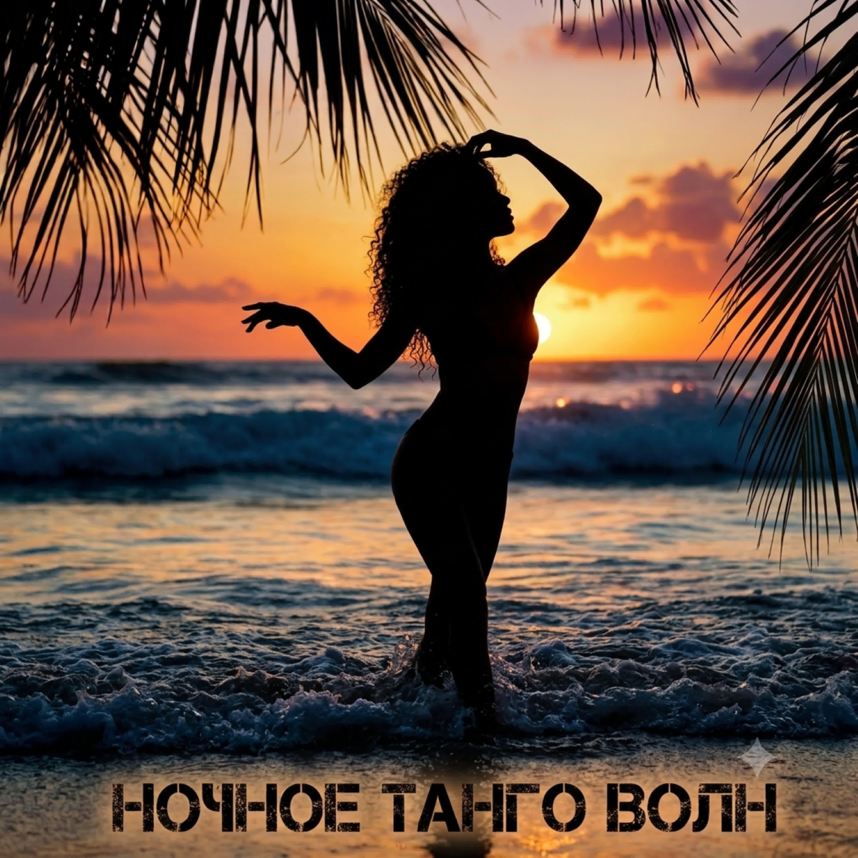 Релиз Ночное Танго Волн