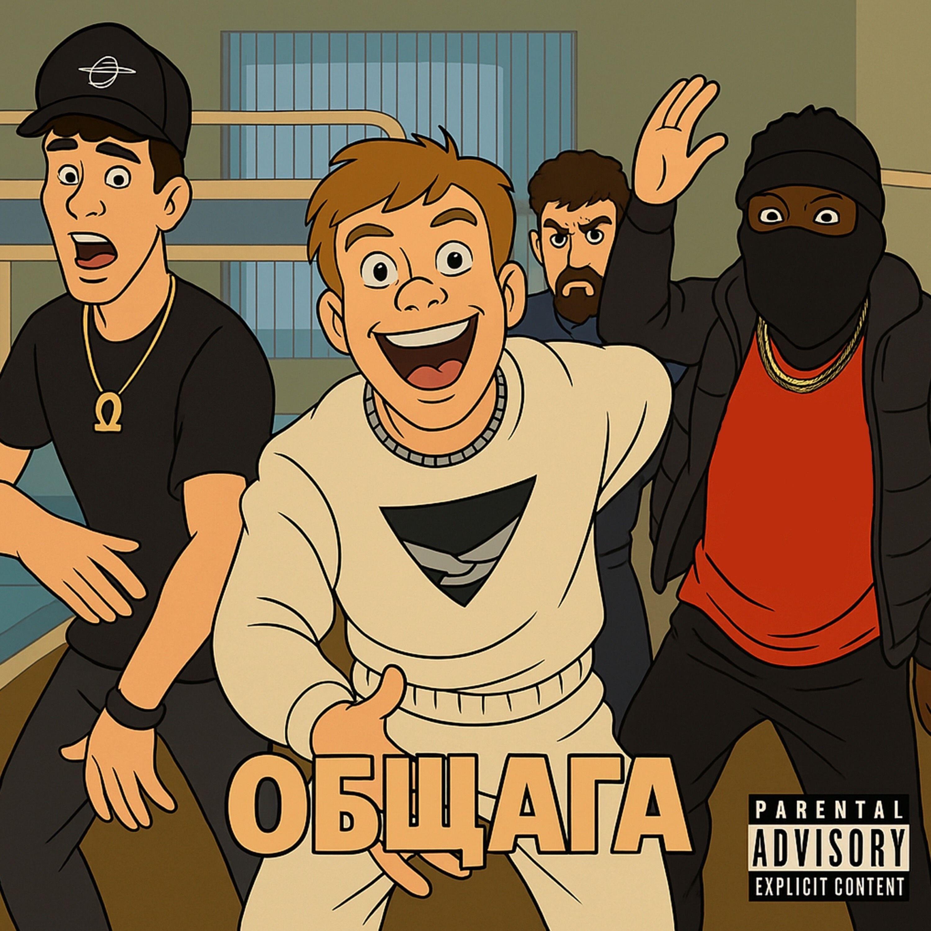 Релиз Общага