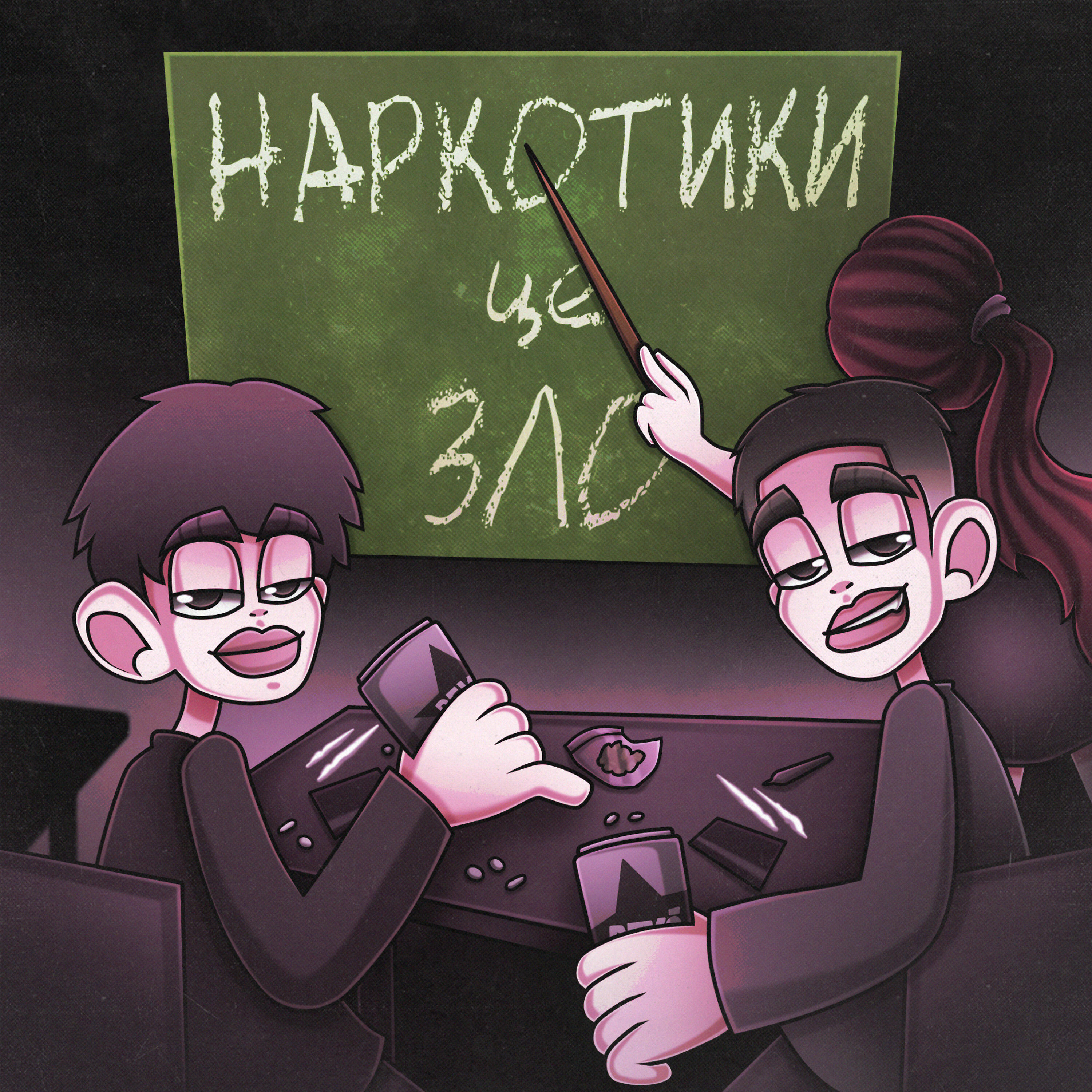 Релиз Наркотики - це зло
