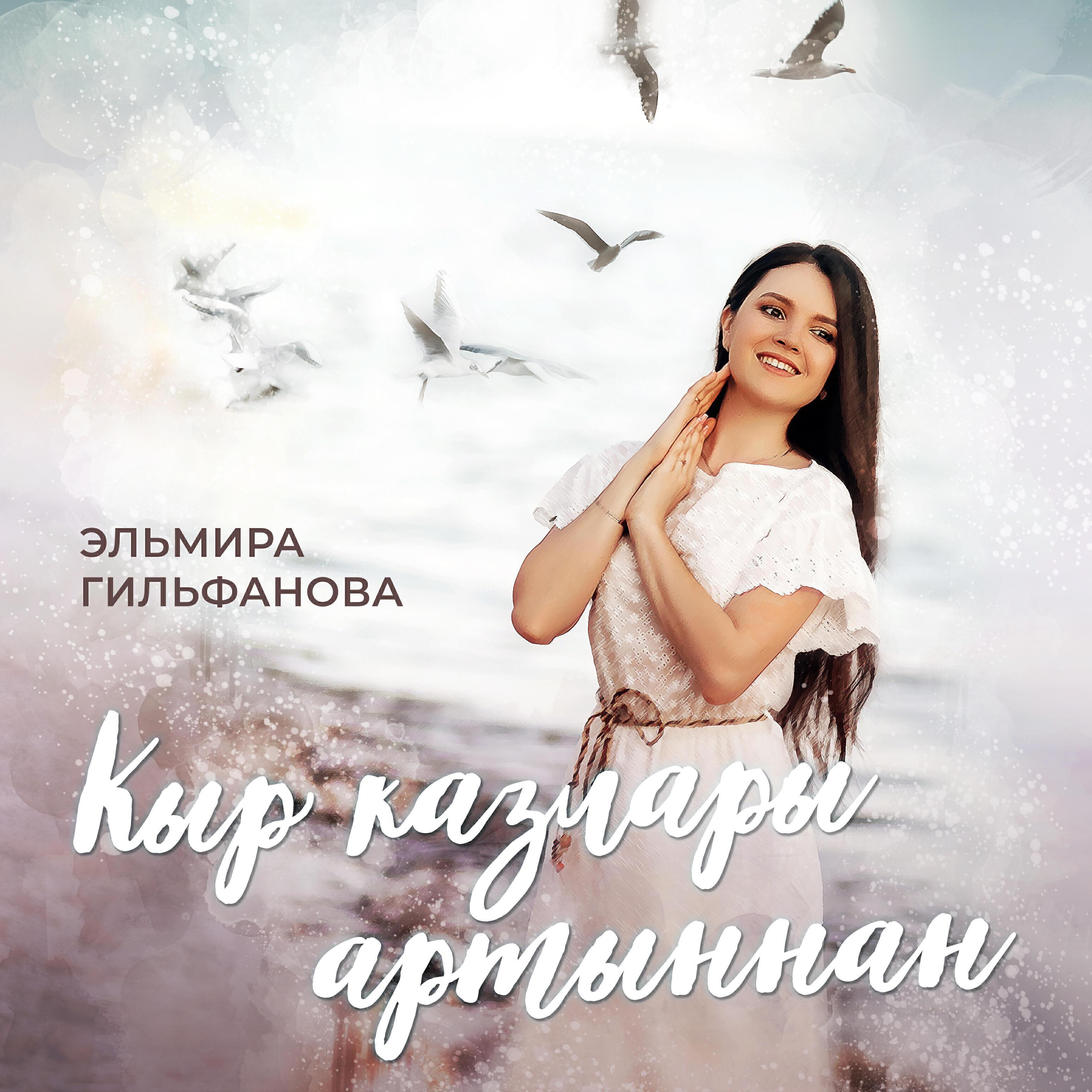 Эльмира Гильфанова