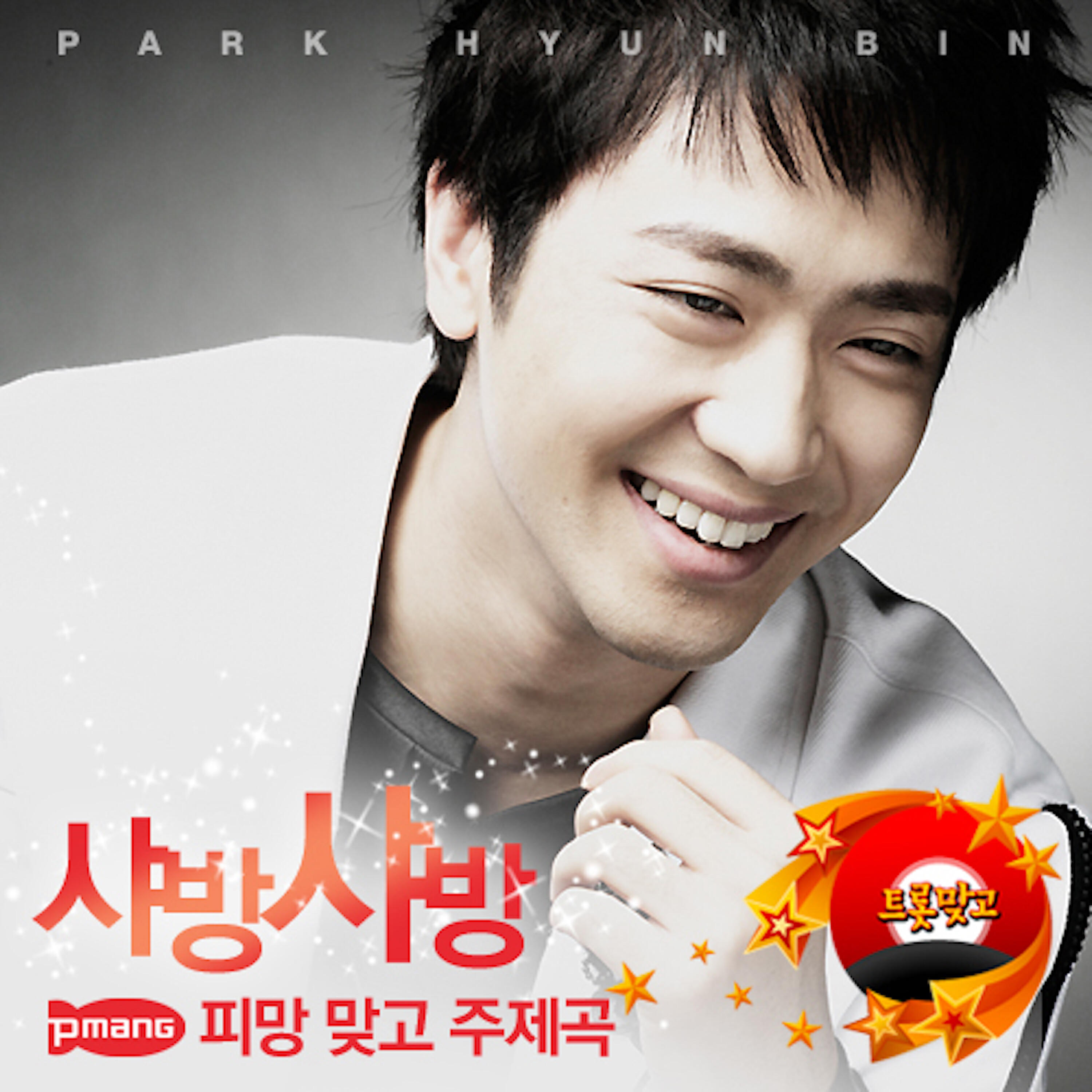 Релиз 샤방샤방 (피망 맞고 주제곡)