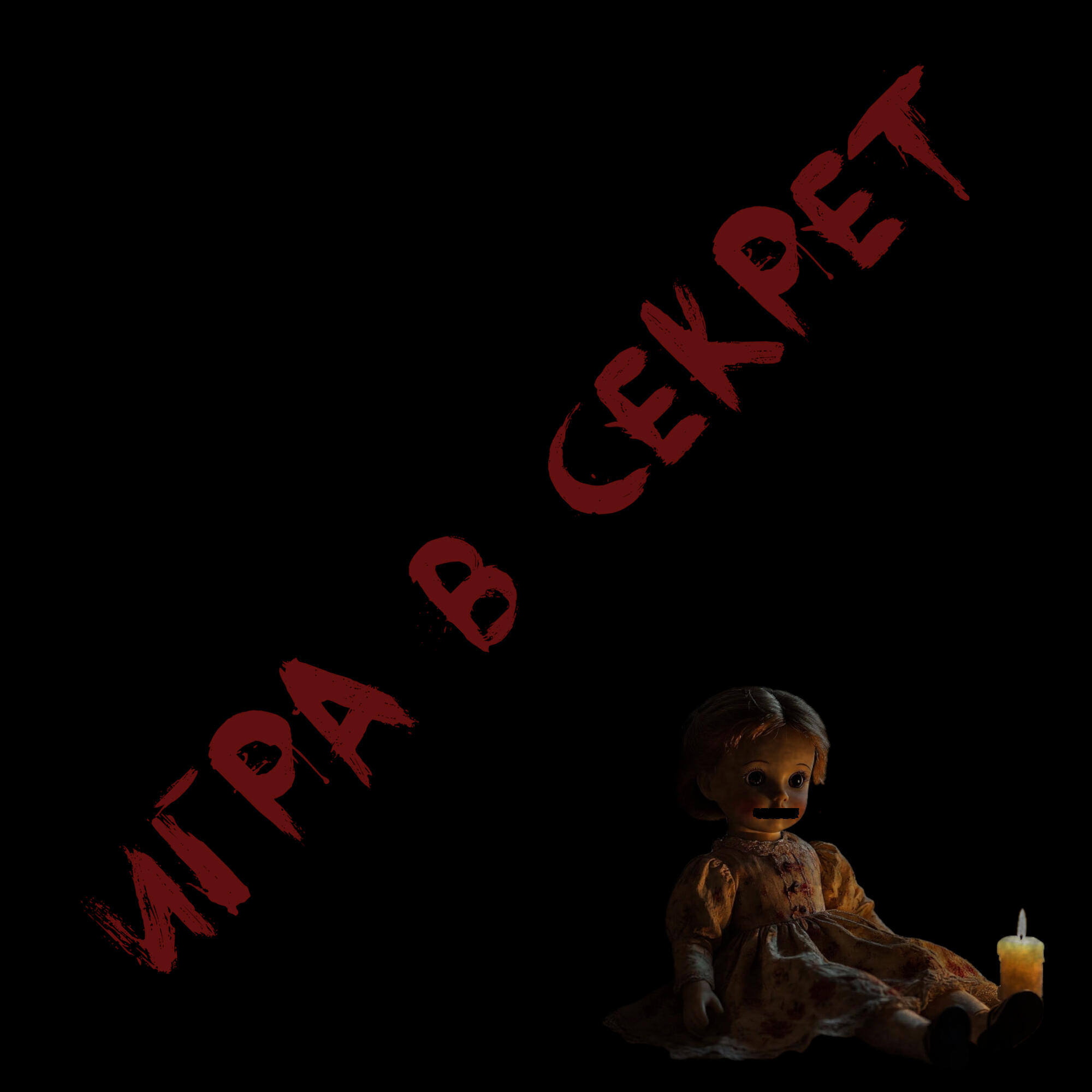 Релиз Игра в секрет