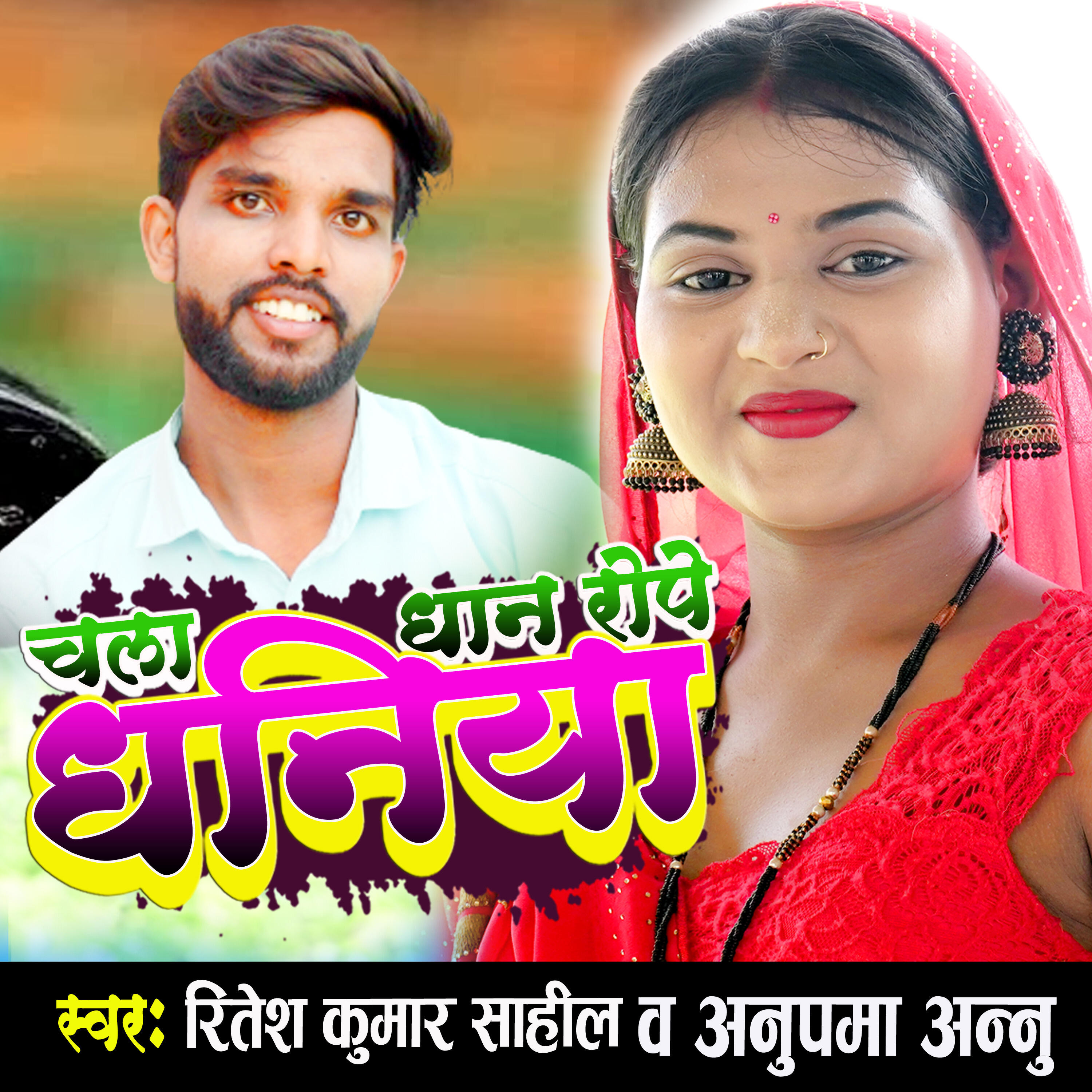Релиз Chala Dhan Rope Dhaniya