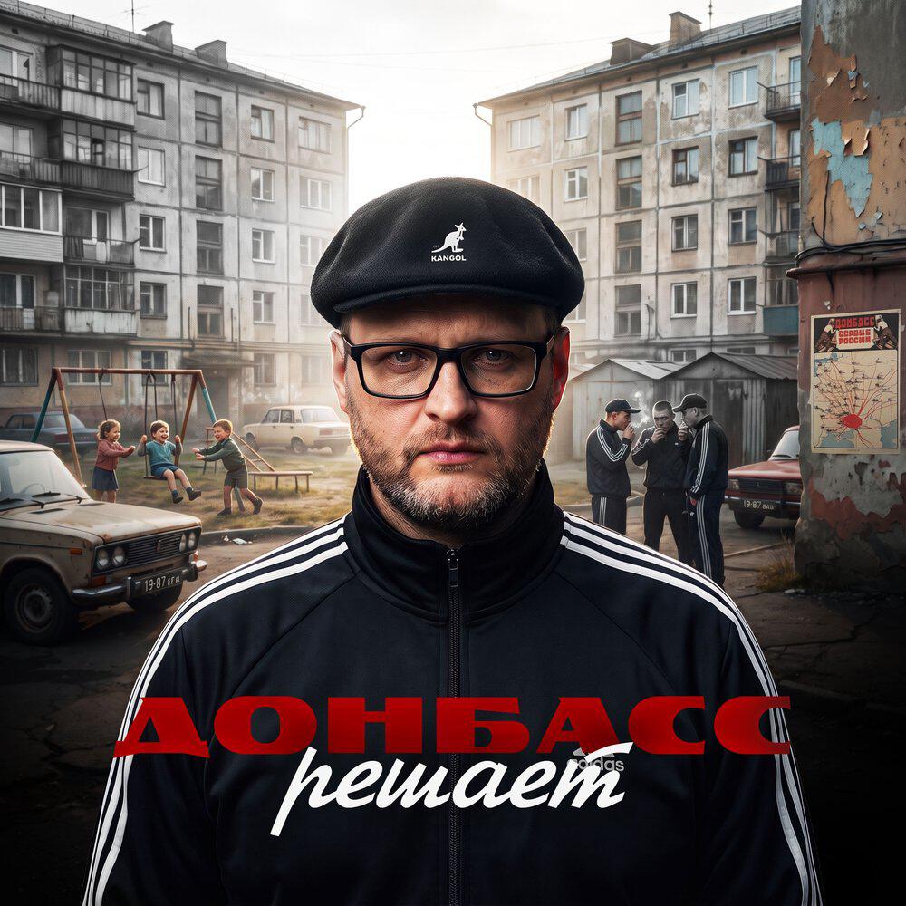 Релиз Донбасс решает