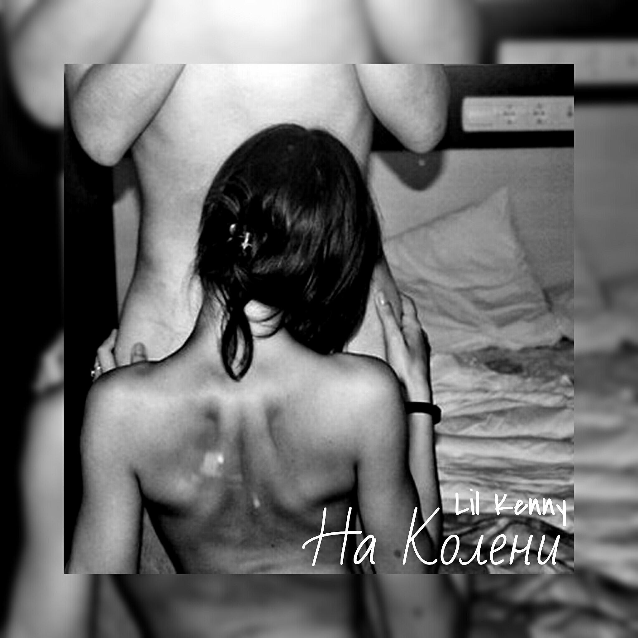 Релиз На колени