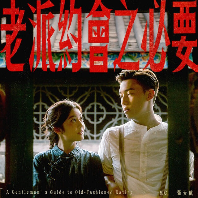 Релиз 老派約會之必要