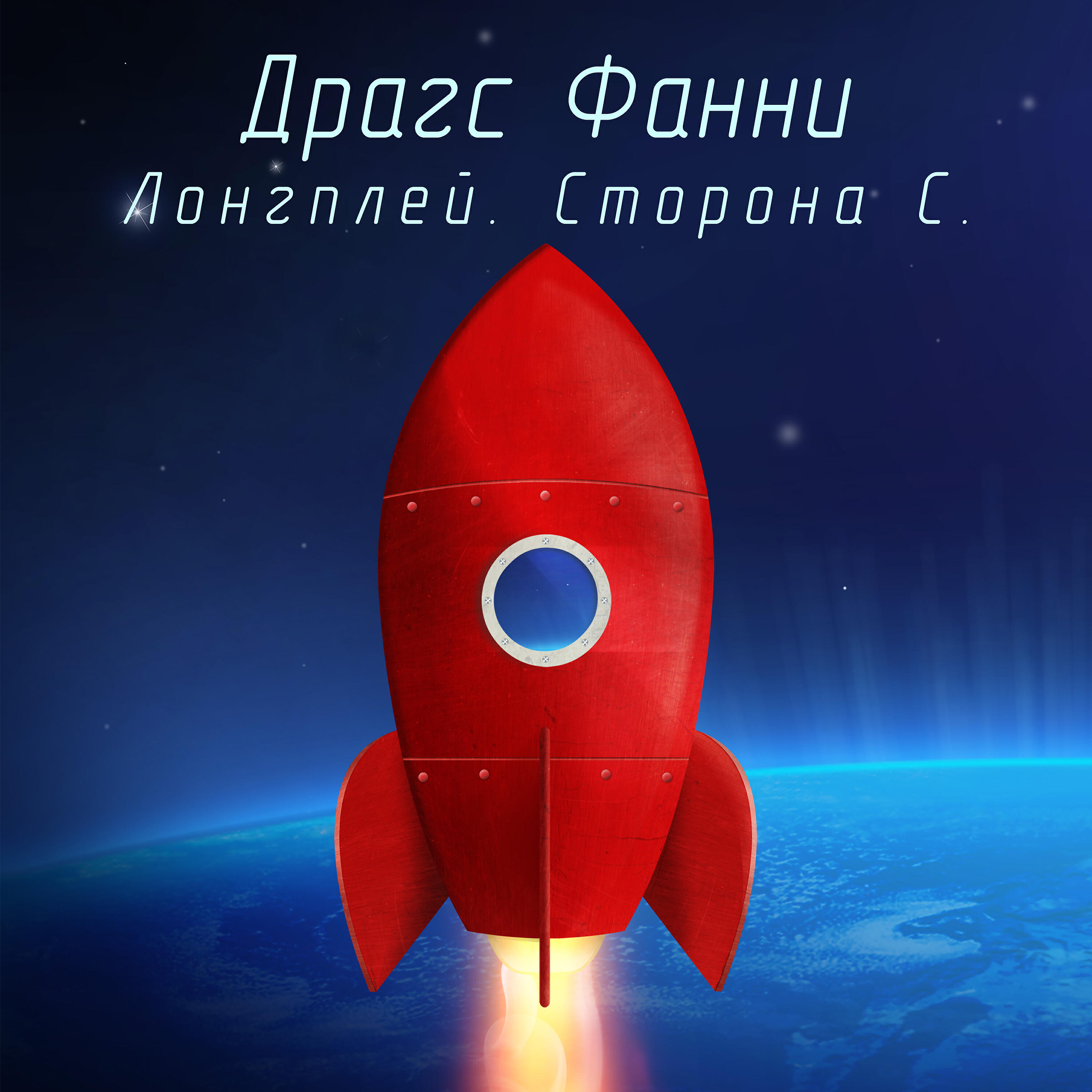 Релиз Лонгплей. Сторона C