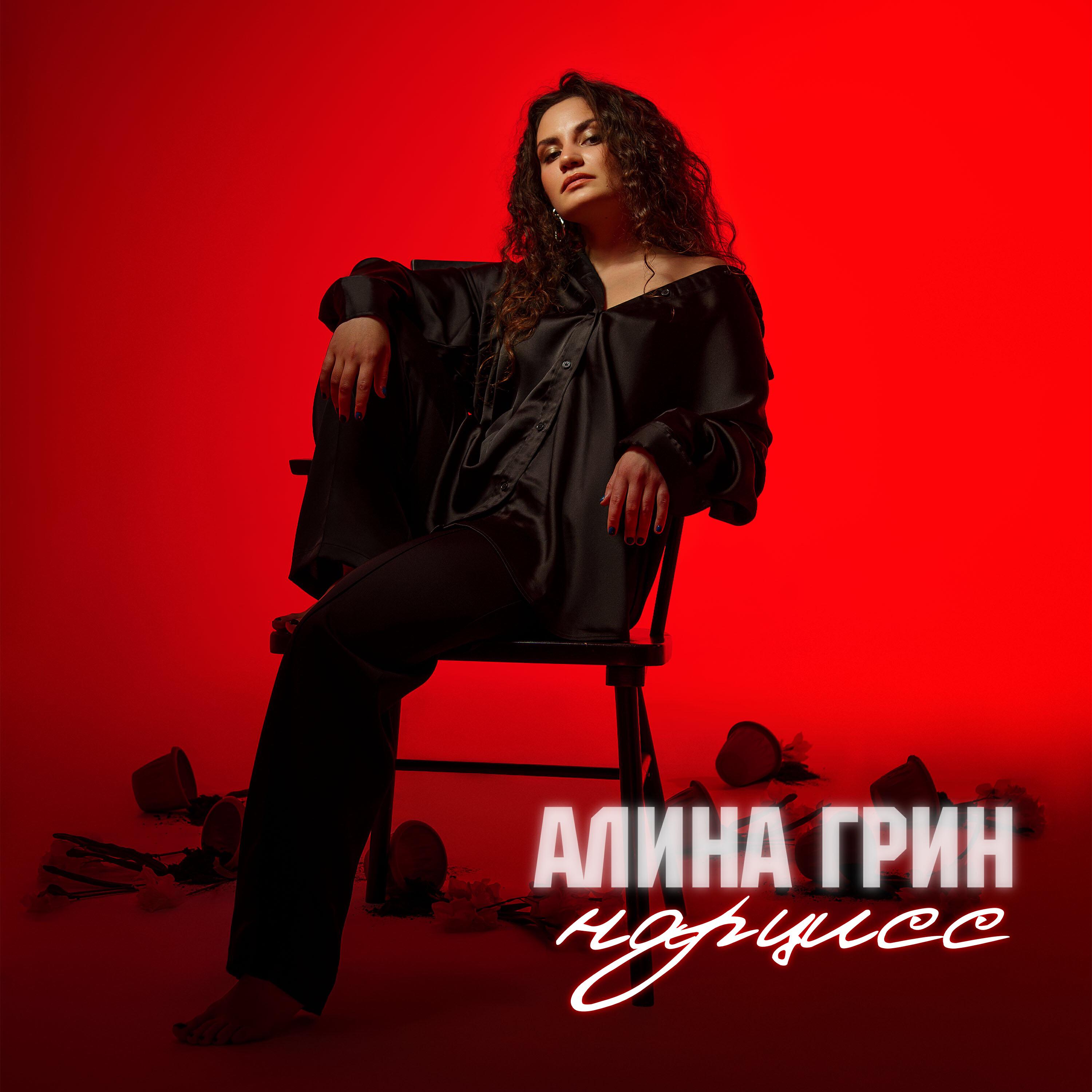 Алина Грин - Нарцисс