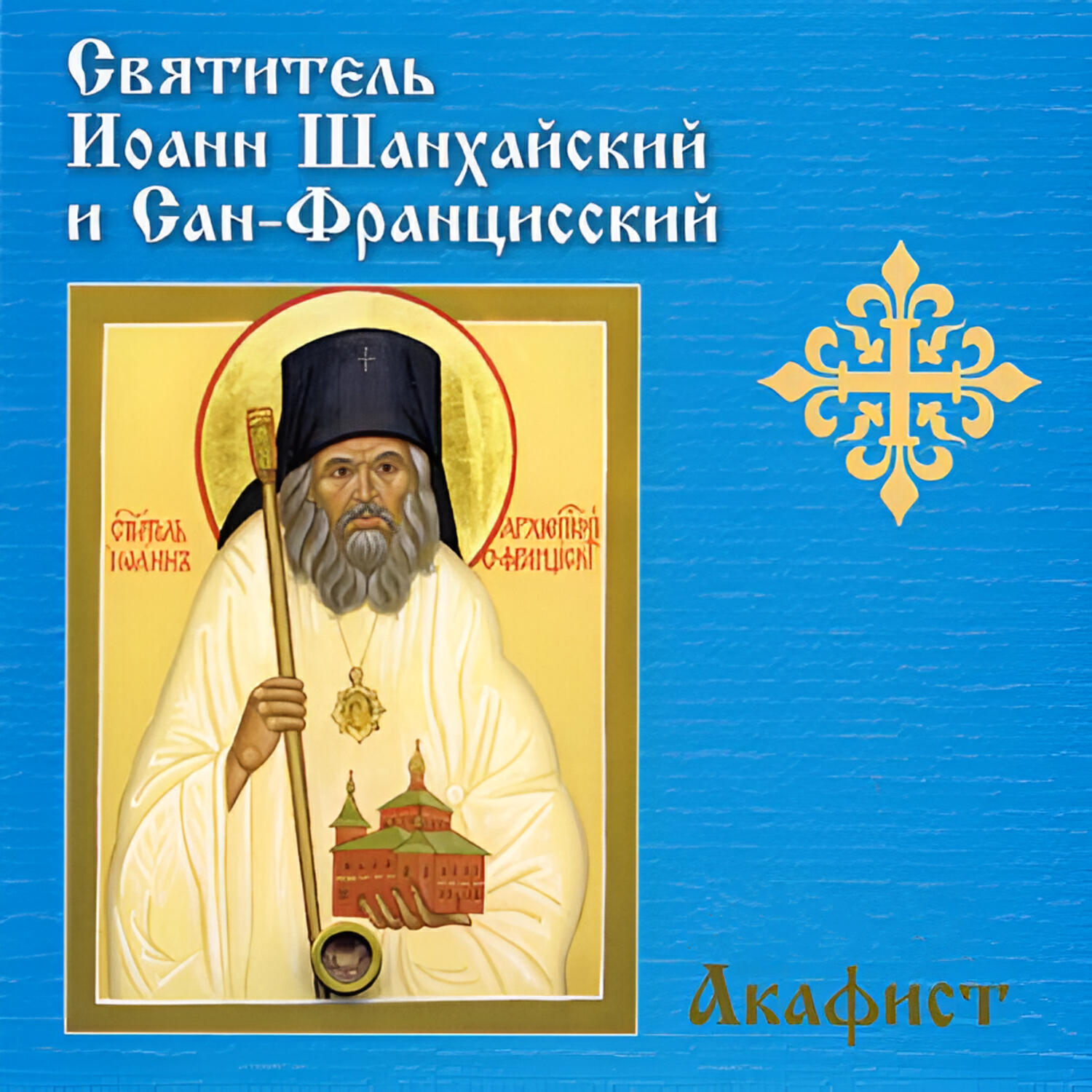 Релиз Акафист свт. Иоанну архиепископу Шанхайскому и Сан-Францисскому