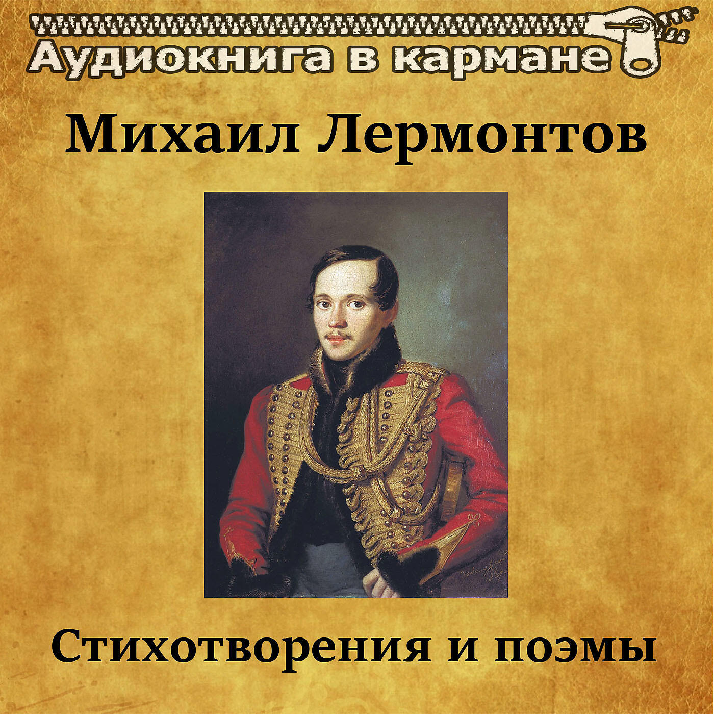 Релиз Михаил Лермонтов - Стихотворения и поэмы