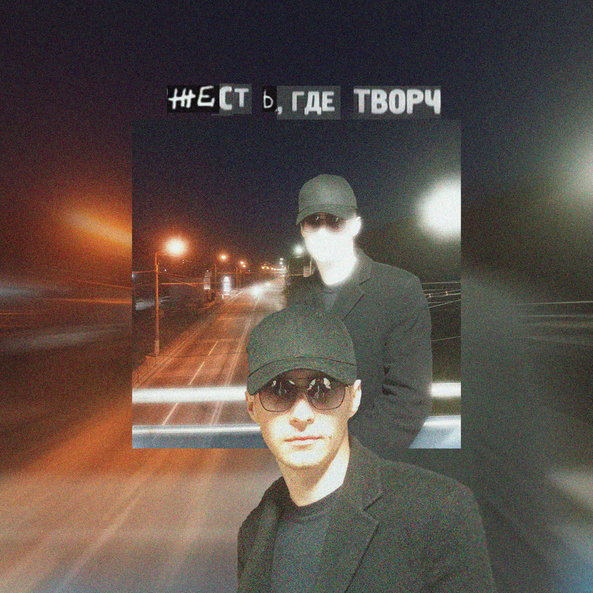 Релиз Жесть, где творч