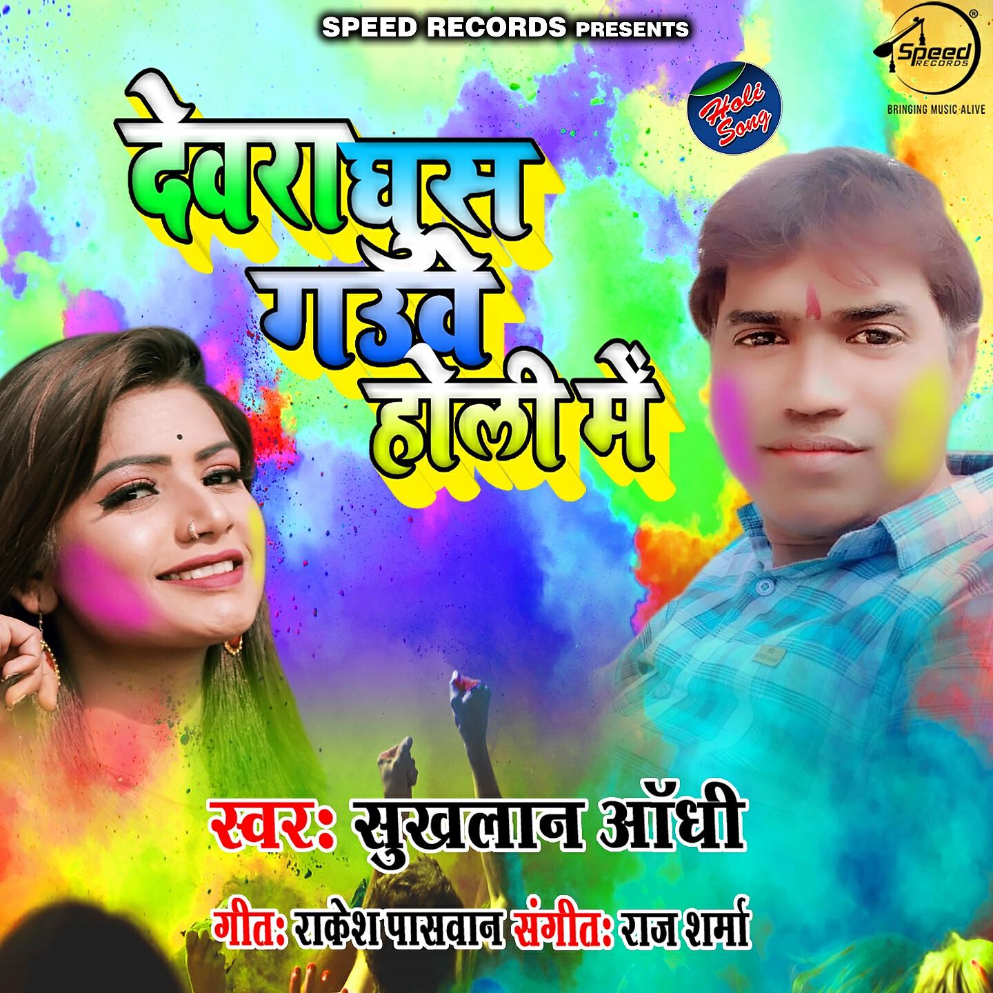 Релиз Devra Ghus Gauve Holi Me