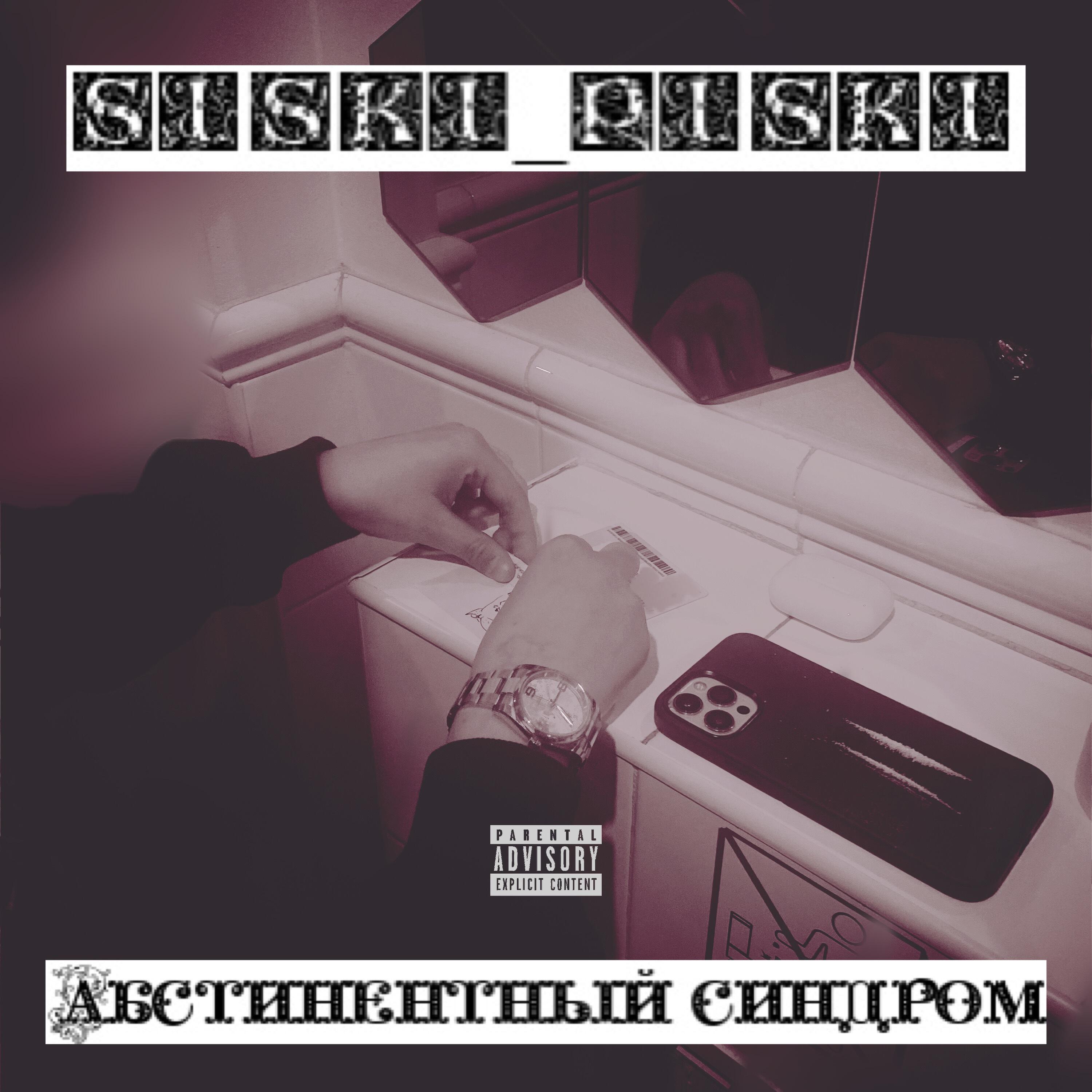 Релиз Абстинентный синдром