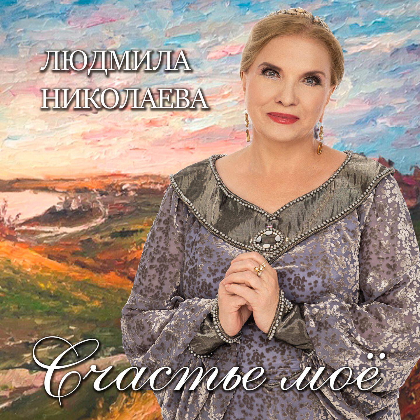 Релиз Счастье моё