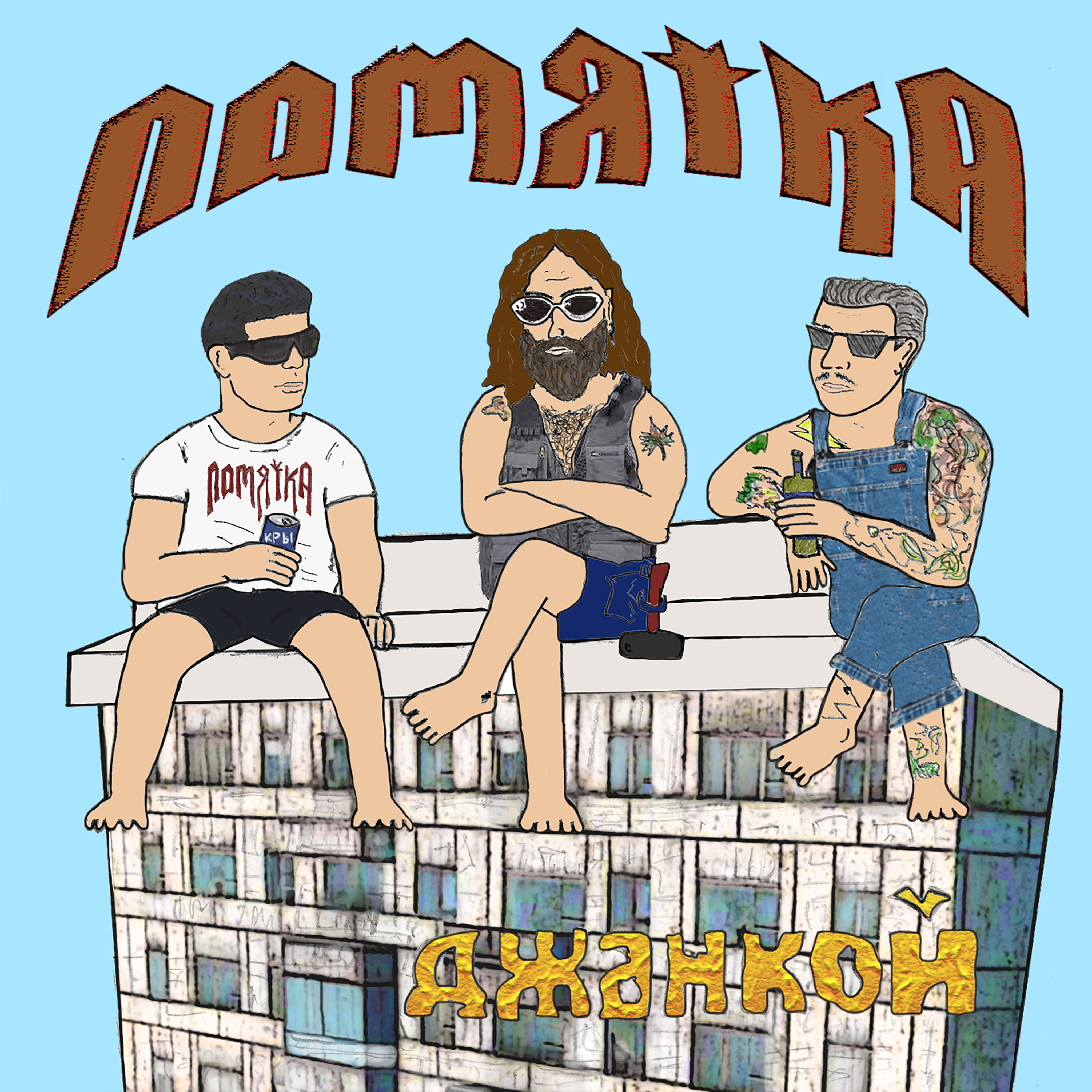 Релиз Джанкой