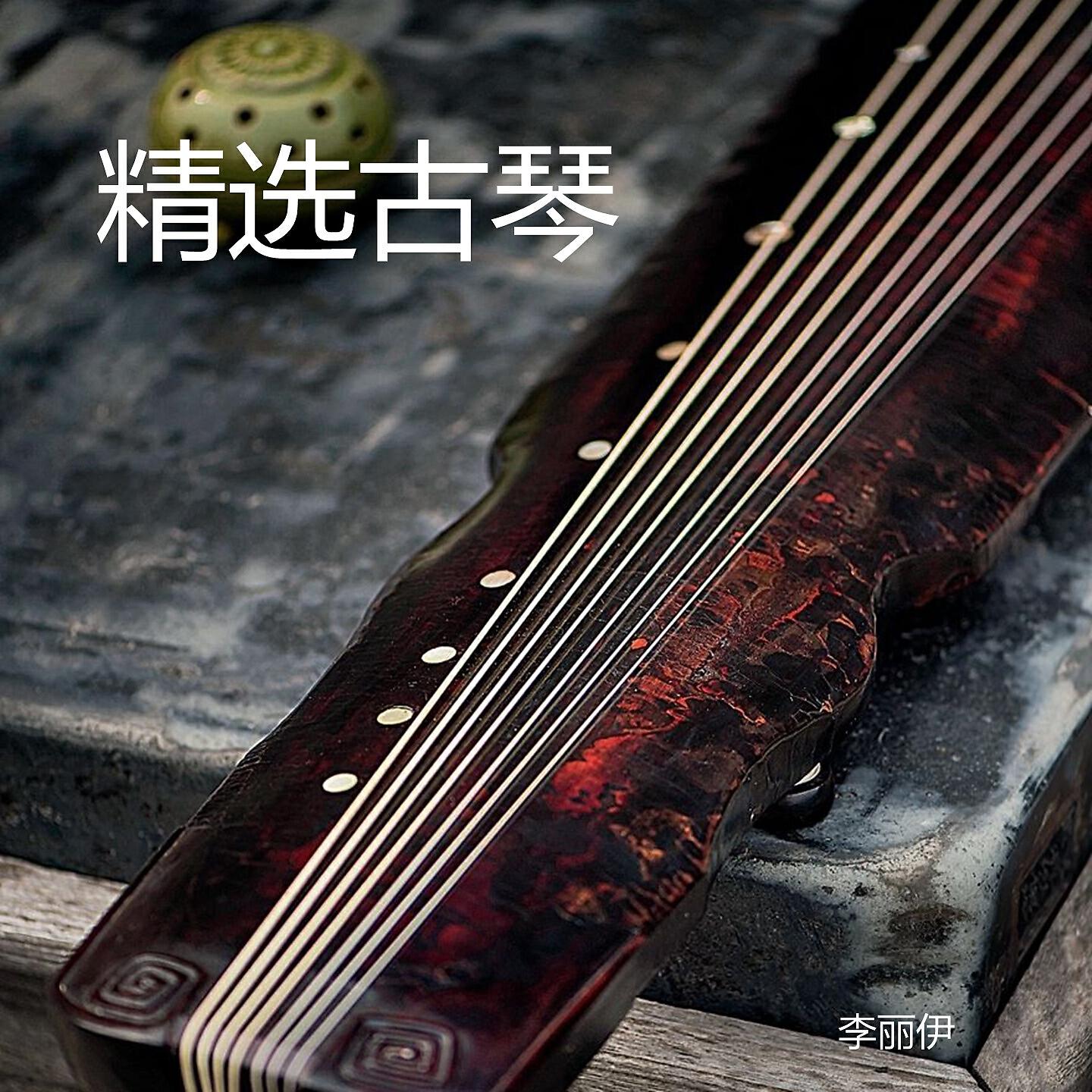Релиз 精选古琴