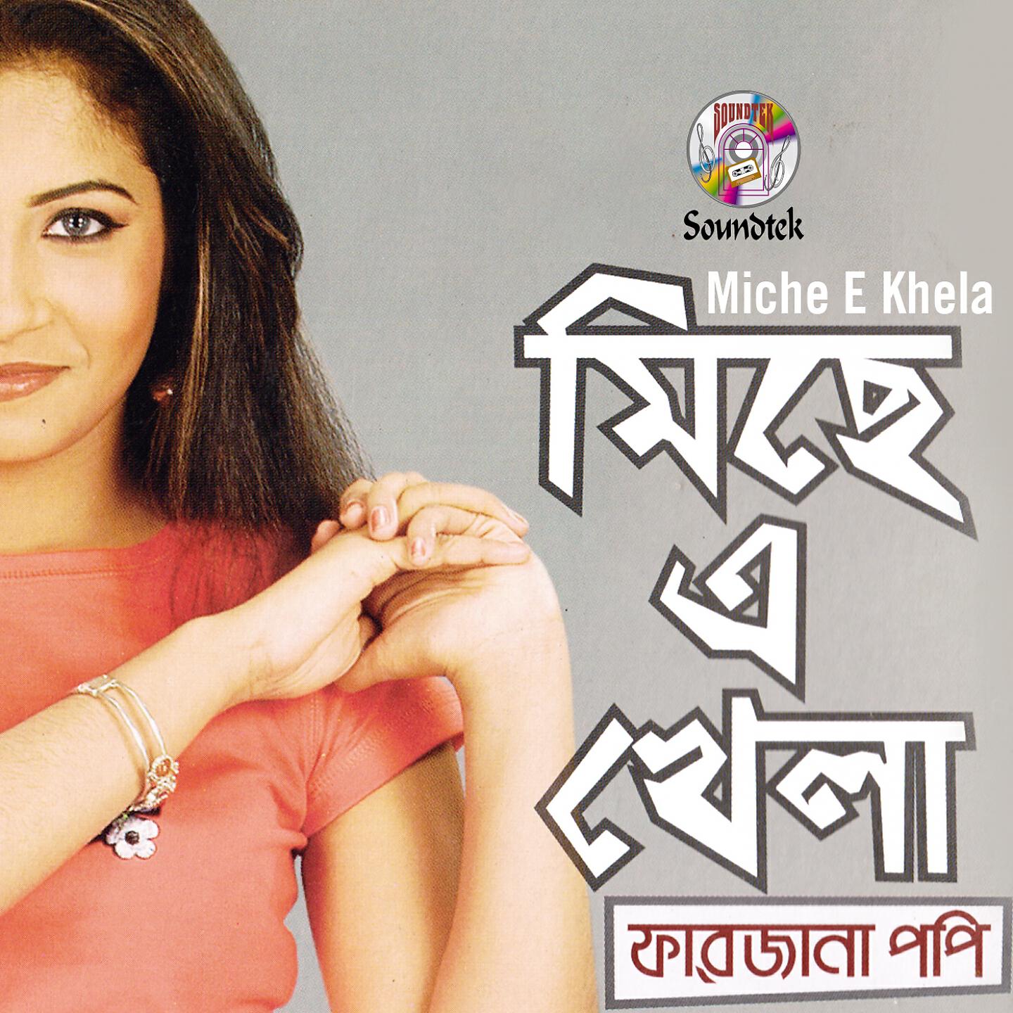 Релиз Miche E Khela
