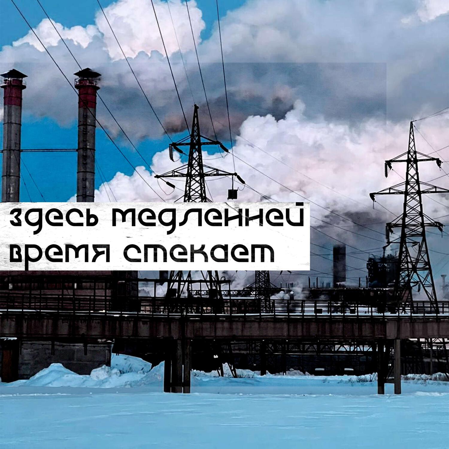 Релиз здесь медленней время стекает