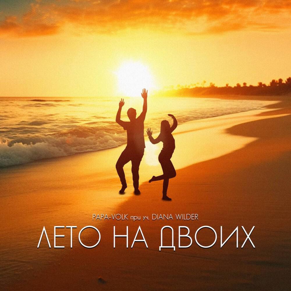 Релиз Лето на двоих