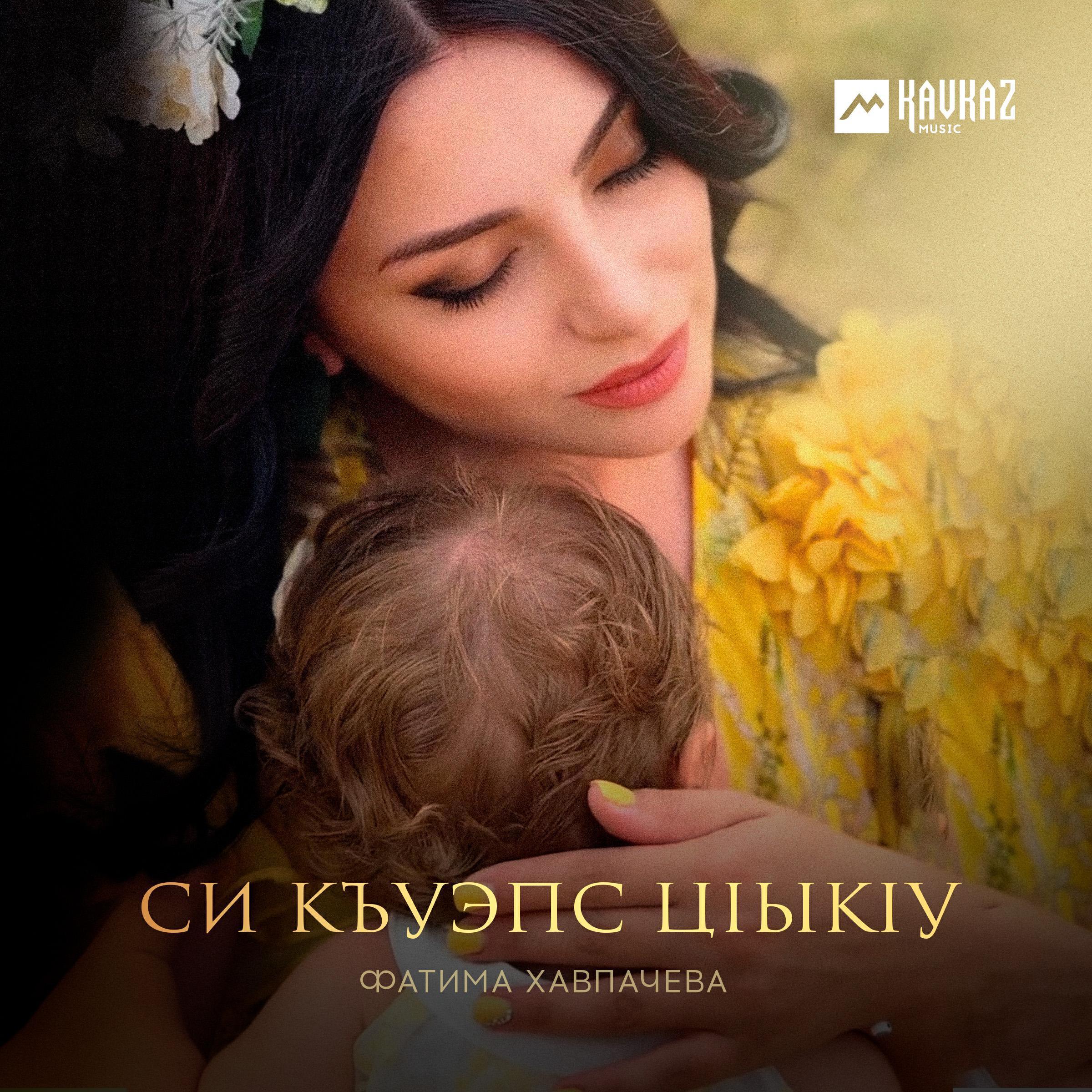 Фатима Хавпачева