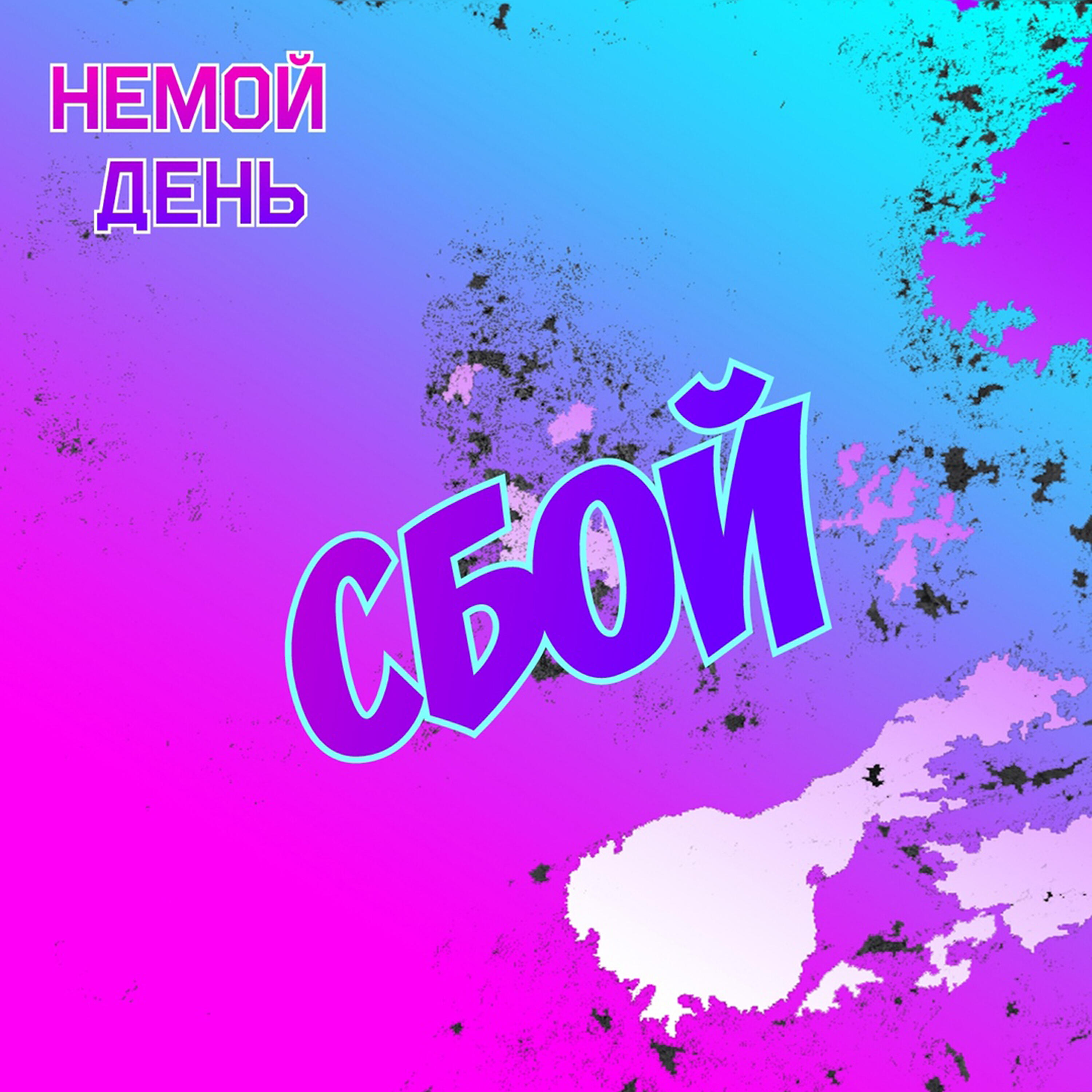 Релиз Сбой